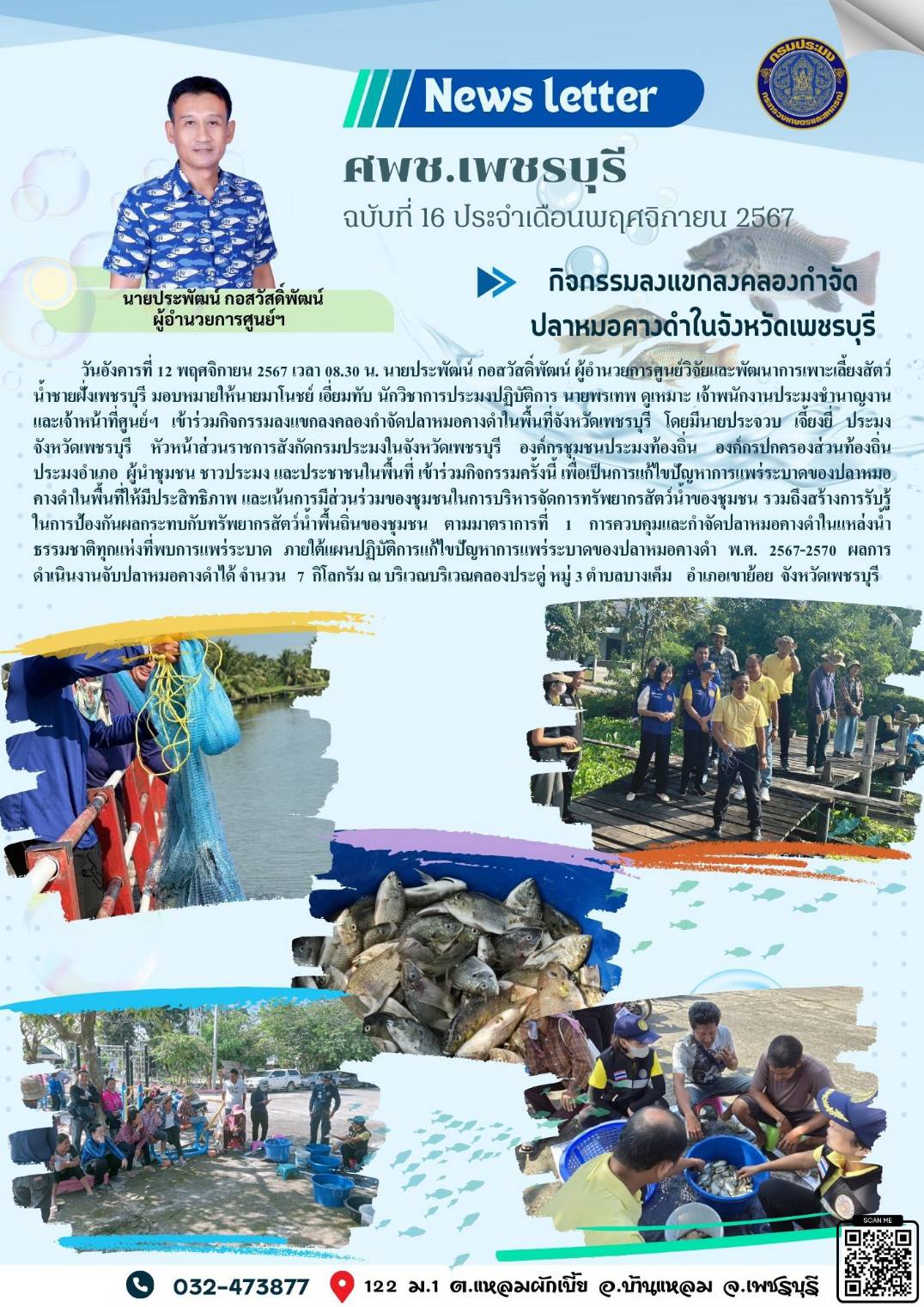 ศพช.เพชรบุรี ฉบับที่ 16 ประจำเดือน พฤศจิกายน 2567