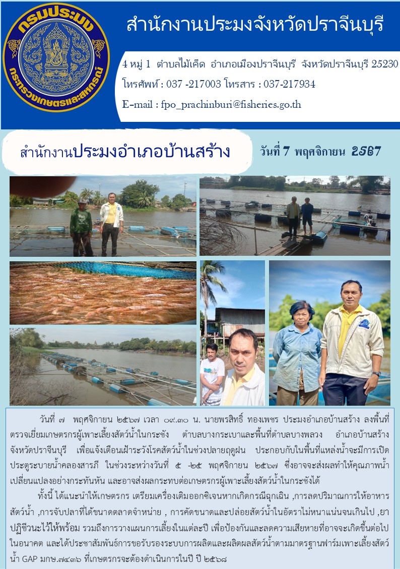 ข่าวประชาสัมพันธ์ สำนักงานประมงอำเภอบ้านสร้าง ลงพื้นที่ ตรวจเยี่ยมเกษตรกรผู้เพาะเลี้ยงสัตว์น้ำในกระชัง ตำบลบางกระเบาและพื้นที่ตำบลบางพลวง อำเภอบ้านสร้าง จังหวัดปราจีนบุรี..คลิก