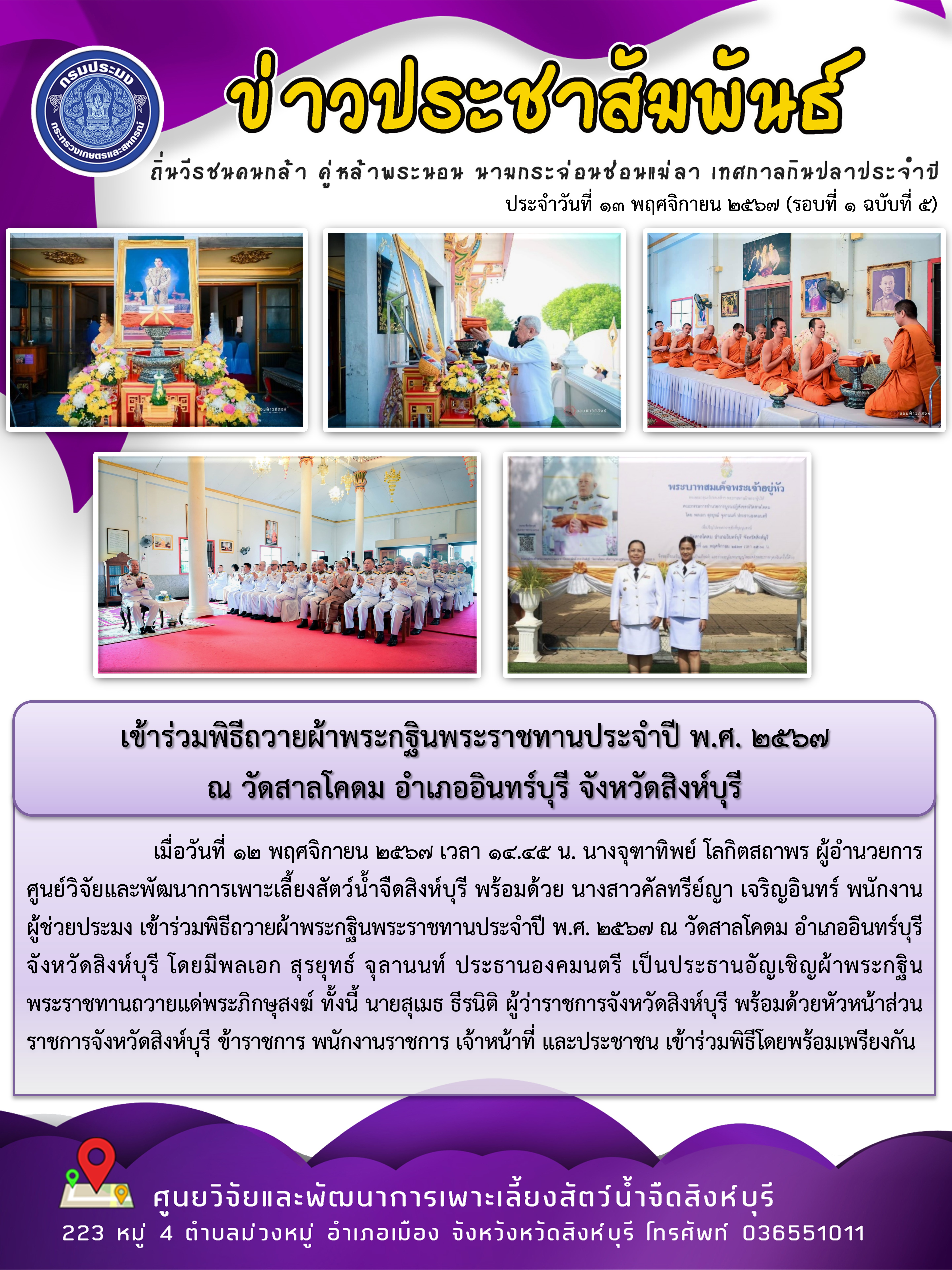 เข้าร่วมพิธีถวายผ้าพระกฐินพระราชทานประจำปี พ.ศ. 2567  ณ วัดสาลโคดม อำเภออินทร์บุรี จังหวัดสิงห์บุรี 