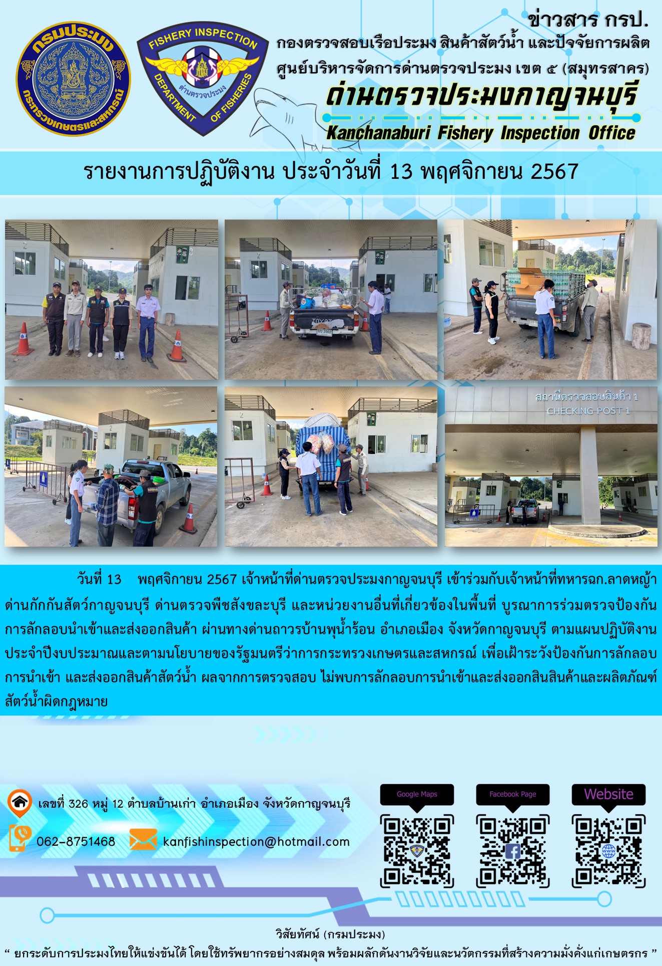 วันที่ 13 พฤศจิกายน 2567 เจ้าหน้าที่ด่านตรวจประมงกาญจนบุรีเข้าร่วมกับเจ้าหน้าที่ทหาร ฉก.ลาดหญ้า ด่านกักกันสัตว์กาญจนบุรี ด่านตรวจพืชสังขละบุรี และหน่วยงานอื่นที่เกี่ยวข้องในพื้นที่ บูรณาการร่วมตรวจป้องกันการลักลอบนำเข้าและส่งออกสินค้า