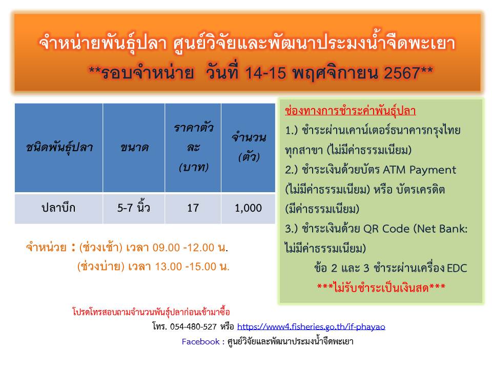 จำหน่ายพันธุ์ปลา ศูนย์วิจัยและพัฒนาประมงน้ำจืดพะเยา รอบจำหน่าย วันที่ 14-15 พฤศจิกายน 67