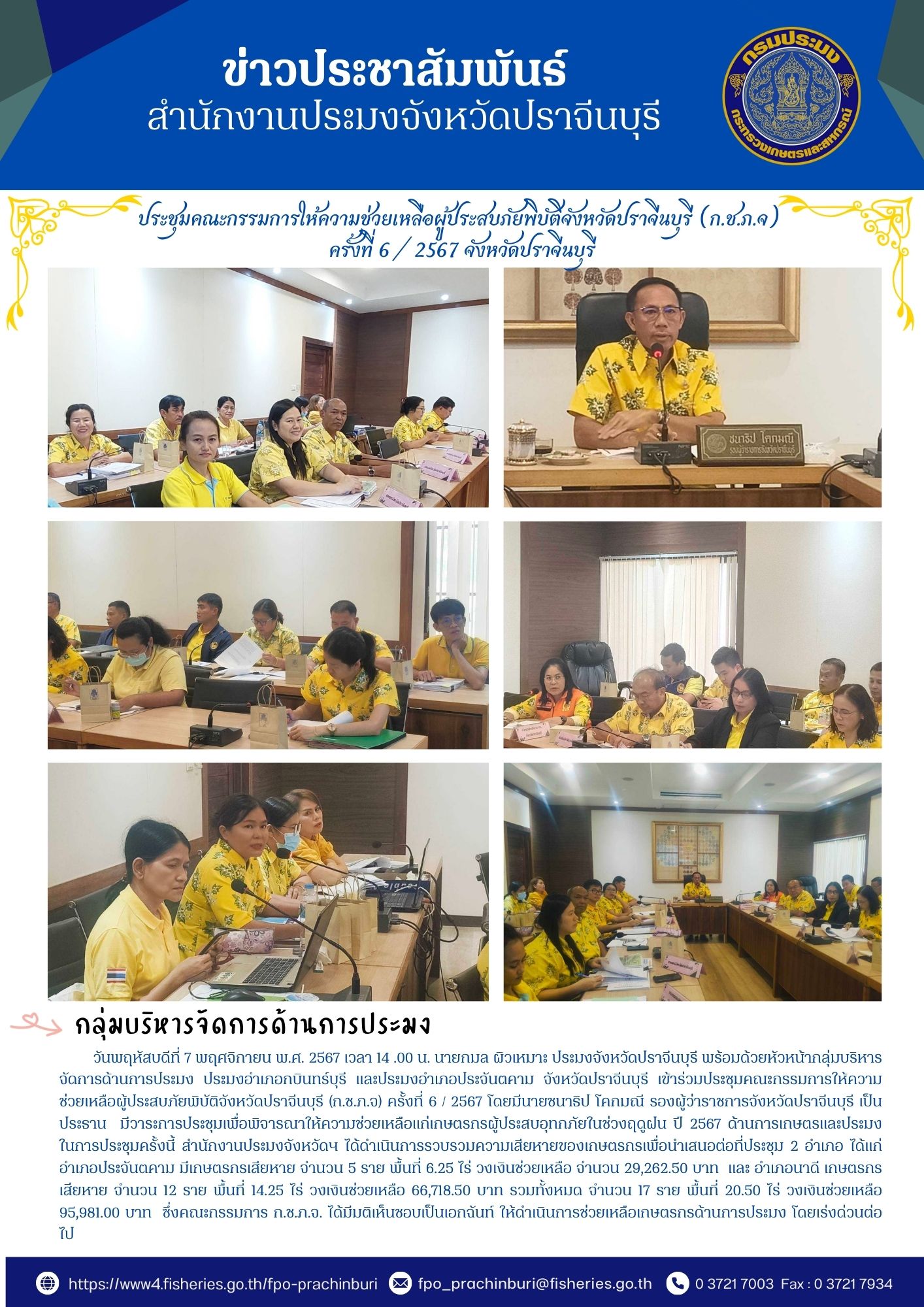 ข่าวประชาสัมพันธ์ กลุ่มบริหารจัดการด้านการประมง เข้าร่วมประชุมคณะกรรมการให้ความ ช่วยเหลือผู้ประสบภัยพิบัติจังหวัดปราจีนบุรี (ก.ช.ภ.จ) ครั้งที่ 6 / 2567..คลิก
