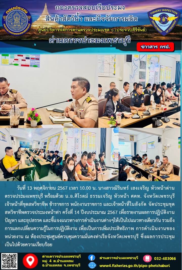ข่าวประชาสัมพันธ์ ด่านตรวจประมงเพชรบุรี 