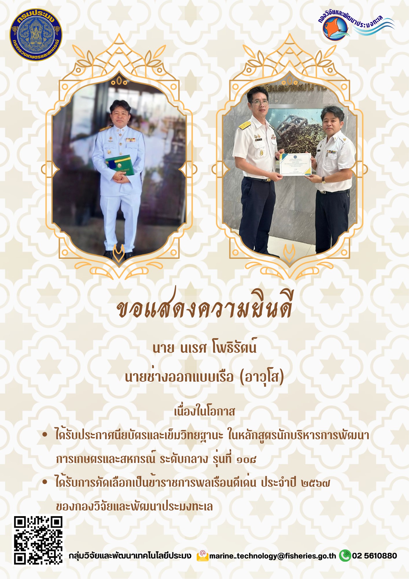 ขอแสดงความยินดีกับ นาย นเรศ โพธิรัตน์ นายช่างออกแบบเรือ (อาวุโส) กลุ่มวิจัยและพัฒนาเทคโนโลยีประมง