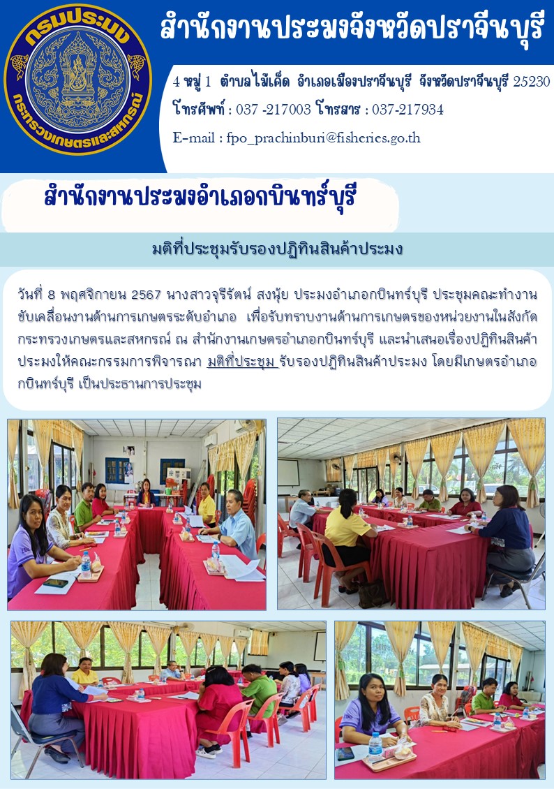 ข่าวประชาสัมพันธ์ สำนักงานประมงอำเภอกบินทร์บุรี ประชุมคณะทำงานขับเคลื่อนงานด้านการเกษตรระดับอำเภอ เพื่อรับทราบงานด้านการเกษตรของหน่วยงานในสังกัด กระทรวงเกษตรและสหกรณ์..คลิก