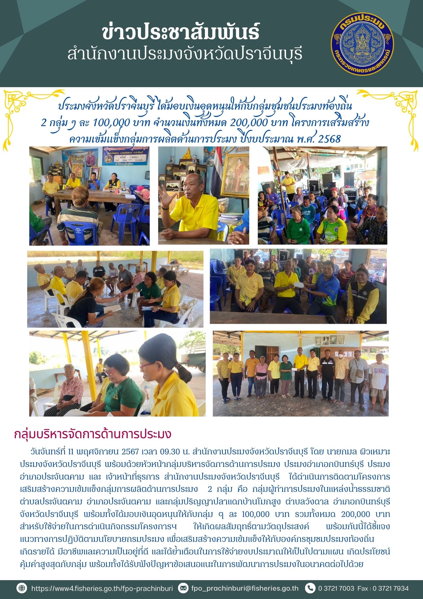 ข่าวประชาสัมพันธ์ กลุ่มบริหารจัดการด้านการประมง ประมงจังหวัดปราจีนบุรีได้มอบเงินอุดหนุนให้กับกลุ่มชุมชนประมงท้องถิ่น 2 กลุ่ม ๆ ละ 100,000 บาท จำนวนเงินทั้งหมด 200,000 บาท โครงการเสริมสร้าง ความเข้มแข็งกลุ่มการผลิตด้านการประมง ปีงบประมาณ พ.ศ. 2568..คลิก