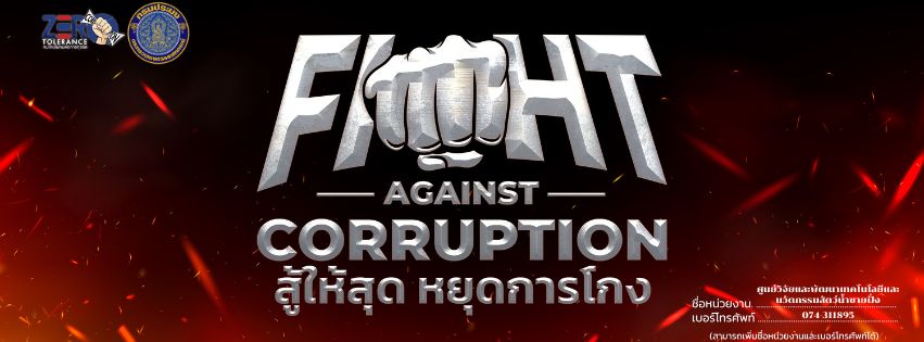 ขอเชิญร่วมงานวันต่อต้านคอร์รัปชันสากล (ประเทศไทย)