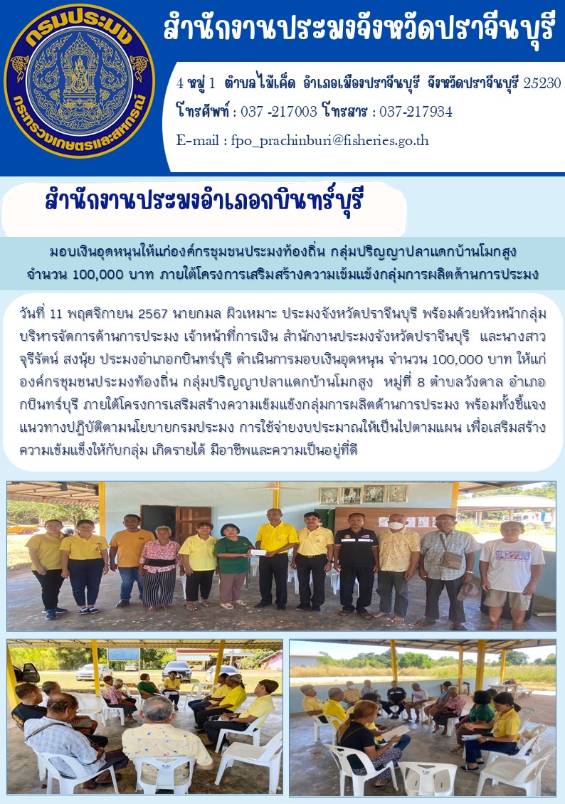 ข่าวประชาสัมพันธ์ สำนักงานประมงอำเภอกบินทร์บุรี มอบเงินอุดหนุนให้แก่องค์กรชุมชนประมงท้องถิ่น กลุ่มปริญญาปลาแดกบ้านโมกสูง จำนวน 100,000 บาท ภายใต้โครงการเสริมสร้างความเข้มแข็งกลุ่มการผลิตด้านการประมง..คลิก