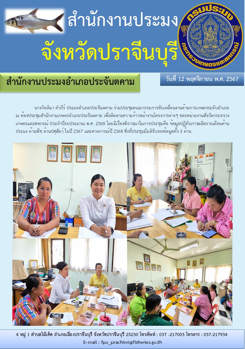 ข่าวประชาสัมพันธ์ สำนักงานประมงอำเภอประจันตคาม ร่วมประชุมคณะกรรมการขับเคลื่อนงานด้านการเกษตรระดับอำเภอ..คลิก
