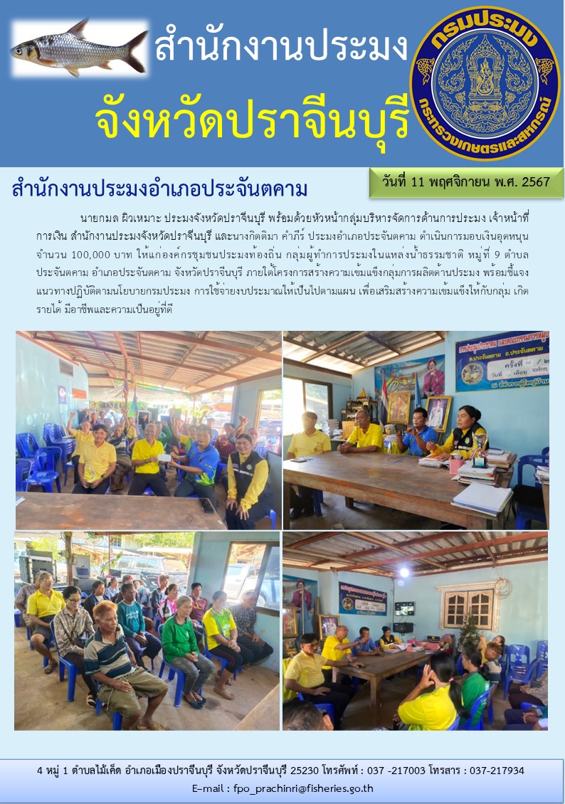 ข่าวประชาสัมพันธ์ สำนักงานประมงอำเภอประจันตคาม ดำเนินการมอบเงินอุดหนุน จำนวน 100,000 บาท ให้แก่องค์กรชุมชนประมงท้องถิ่น กลุ่มผู้ทำการประมงในแหล่งน้ำธรรมชาติ..คลิก