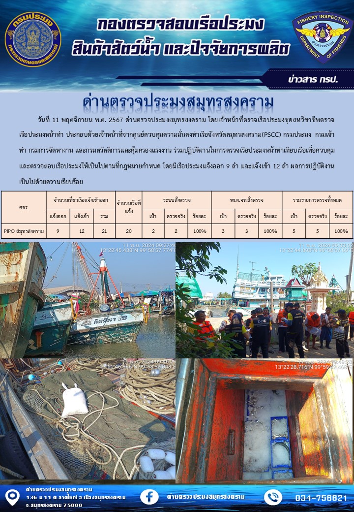 สถิติการแจ้งเข้า - ออกเรือประมงพาณิชย์ ด่านตรวจประมงสมุทรสงคราม ประจำวันที่ 11 พฤศจิกายน 2567..คลิก