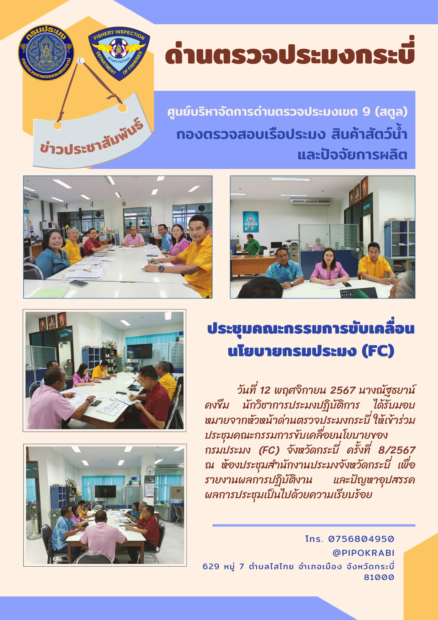 ประชุมคณะกรรมการขับเคลื่อนนโยบายกรมประมง (FC) จังหวัดกระบี่