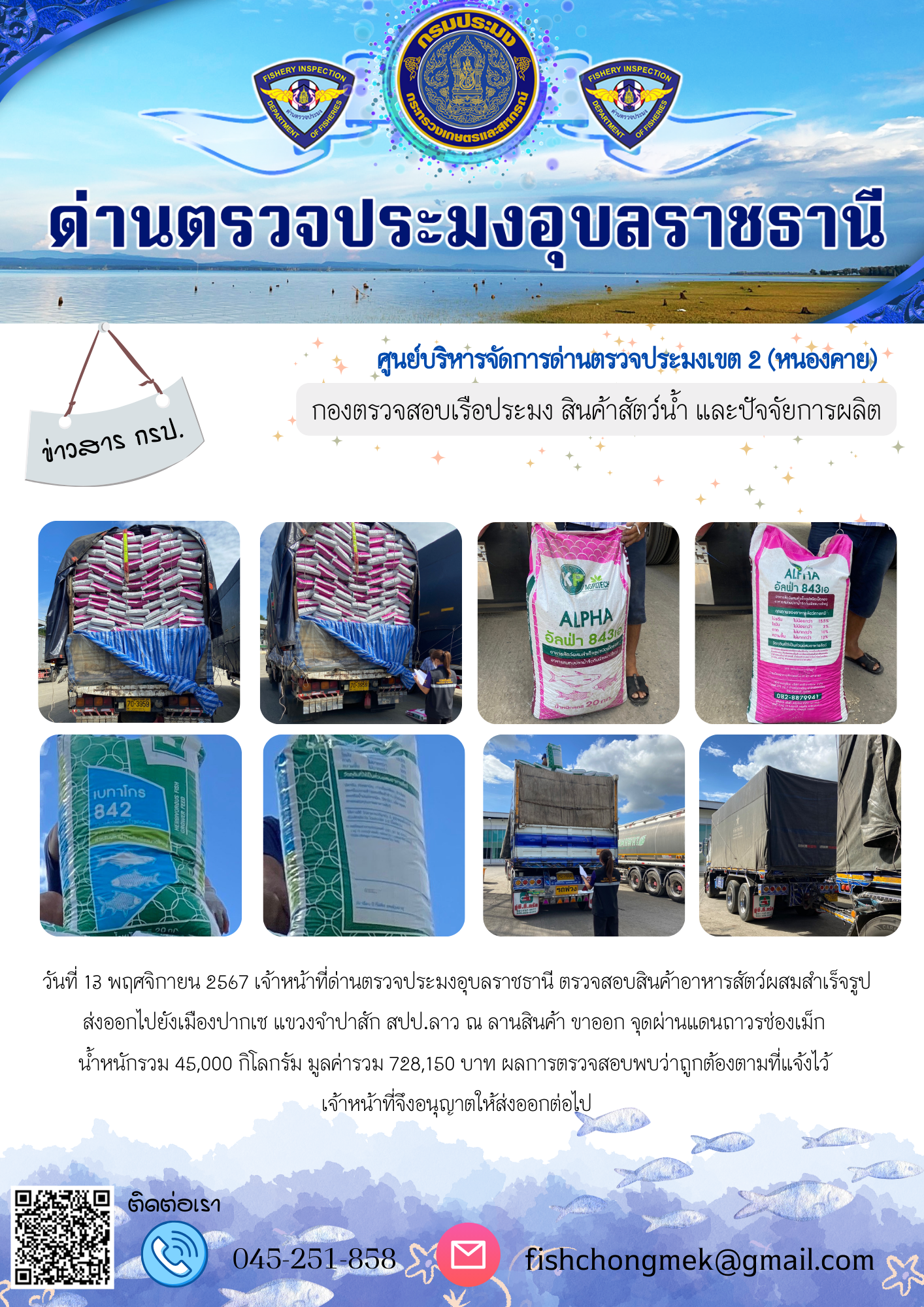 ภาพข่าวสารด่านฯ ผลการปฏิบัติงาน ในวันที่ 13 พฤศจิกายน 2567..คลิก