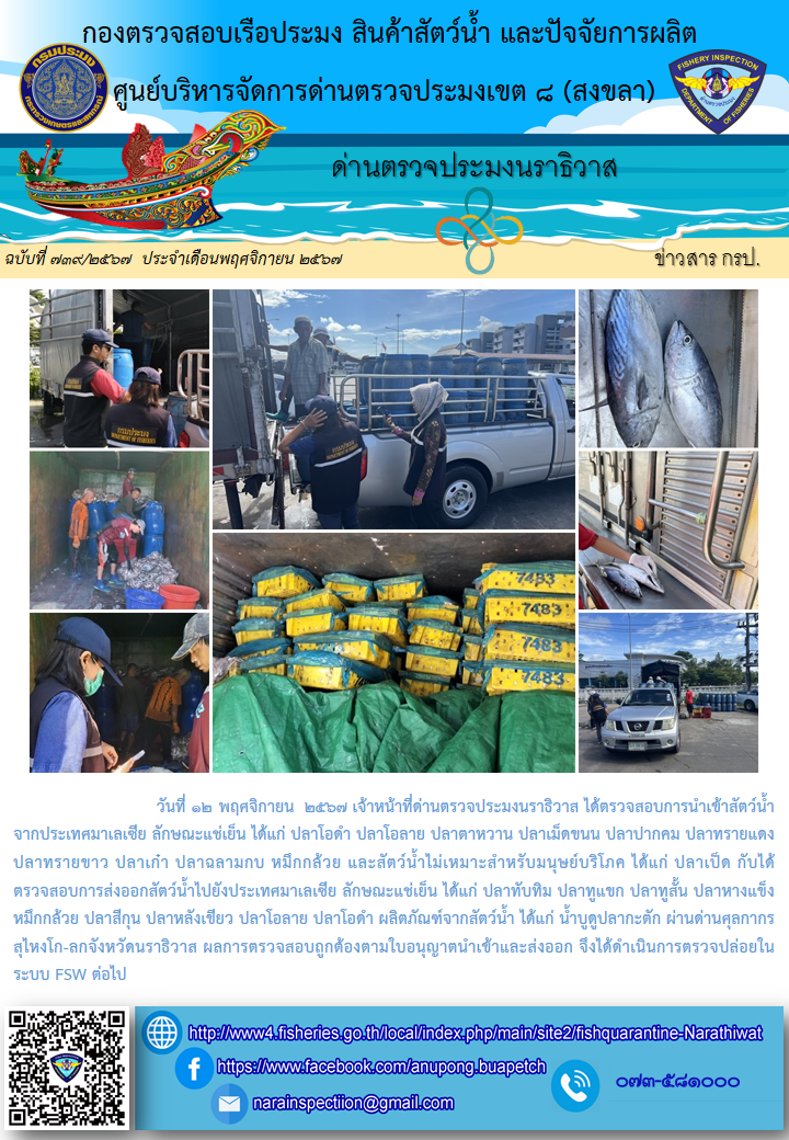 ประชาสัมพันธ์ด่านตรวจประมงนราธิวาส ประจำวันที่ 12 พฤศจิกายน  2567..คลิก