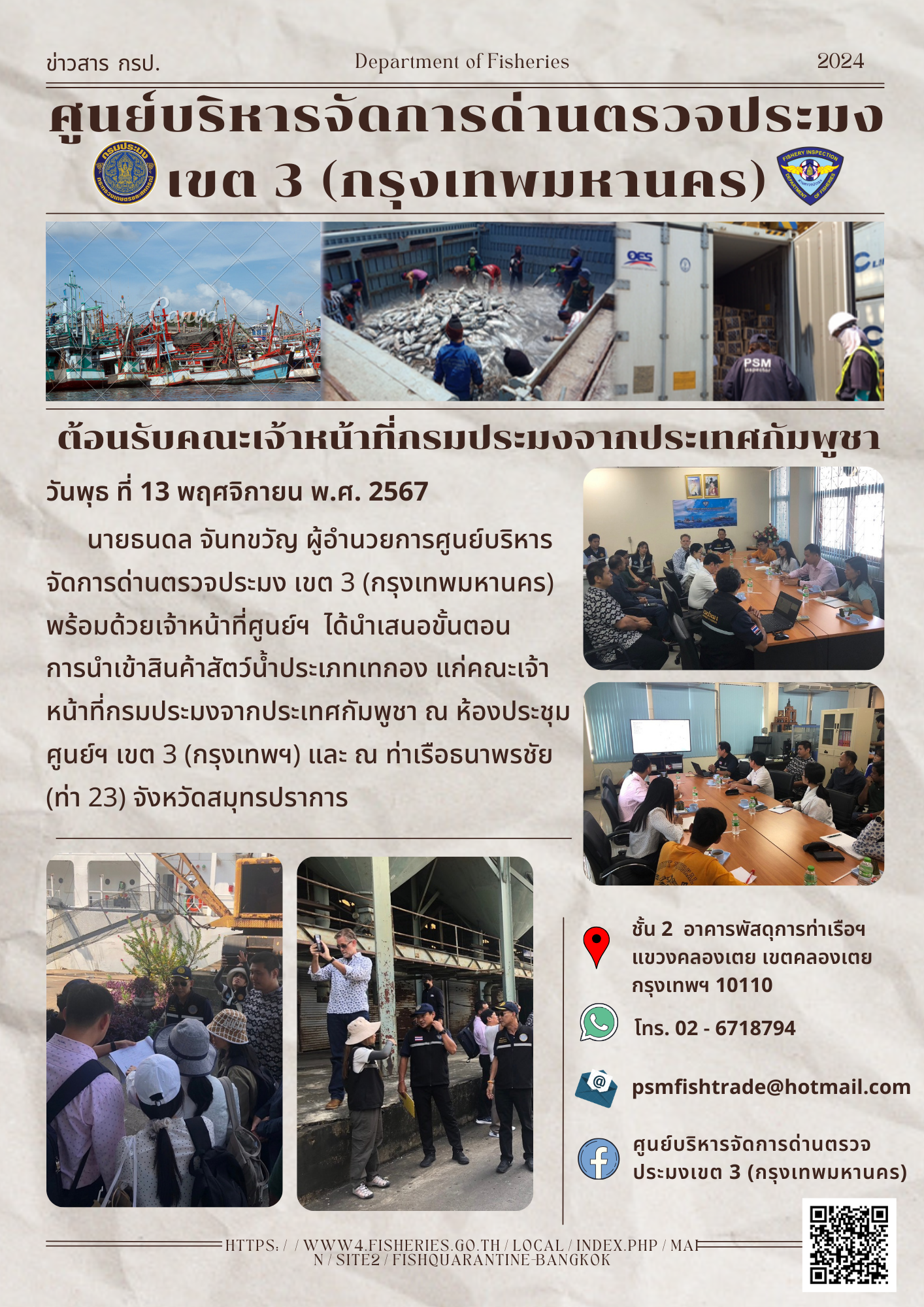ประชาสัมพันธ์ศูนย์บริหารจัดการด่านตรวจประมงเขต 3 (กรุงเทพมหานคร) ประจำวันที่ 13 พฤศจิกายน 2567