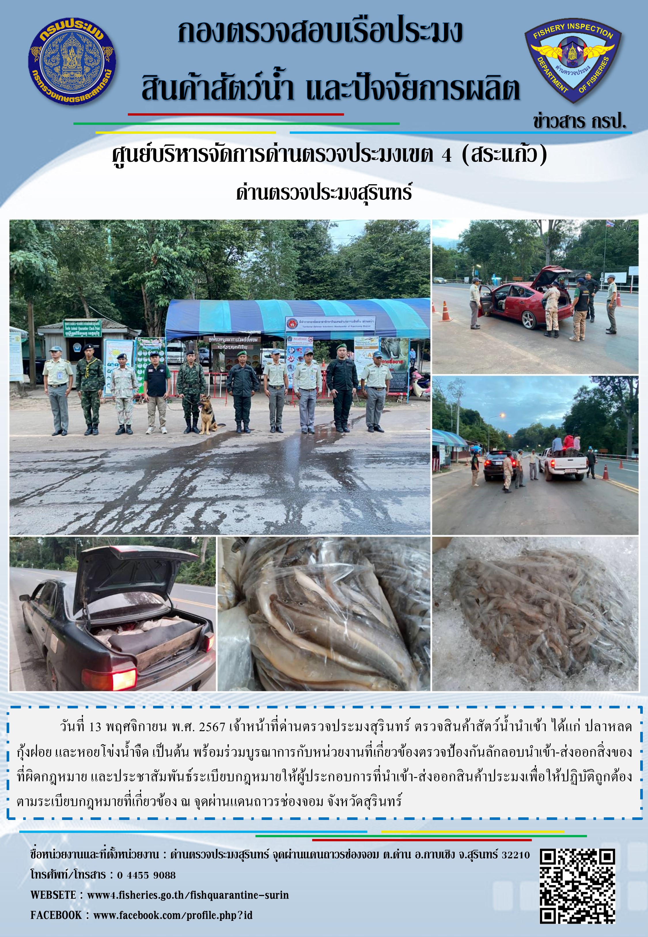 ผลการปฏิบัติงานด่านตรวจประมงสุรินทร์..คลิก
