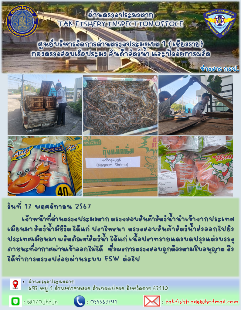 ประชาสัมพันธ์การนำเข้าส่งออกสัตว์น้ำและผลิตภัณฑ์สัตว์น้ำ วันที่ 13 พฤศจิกายน 2567..คลิก