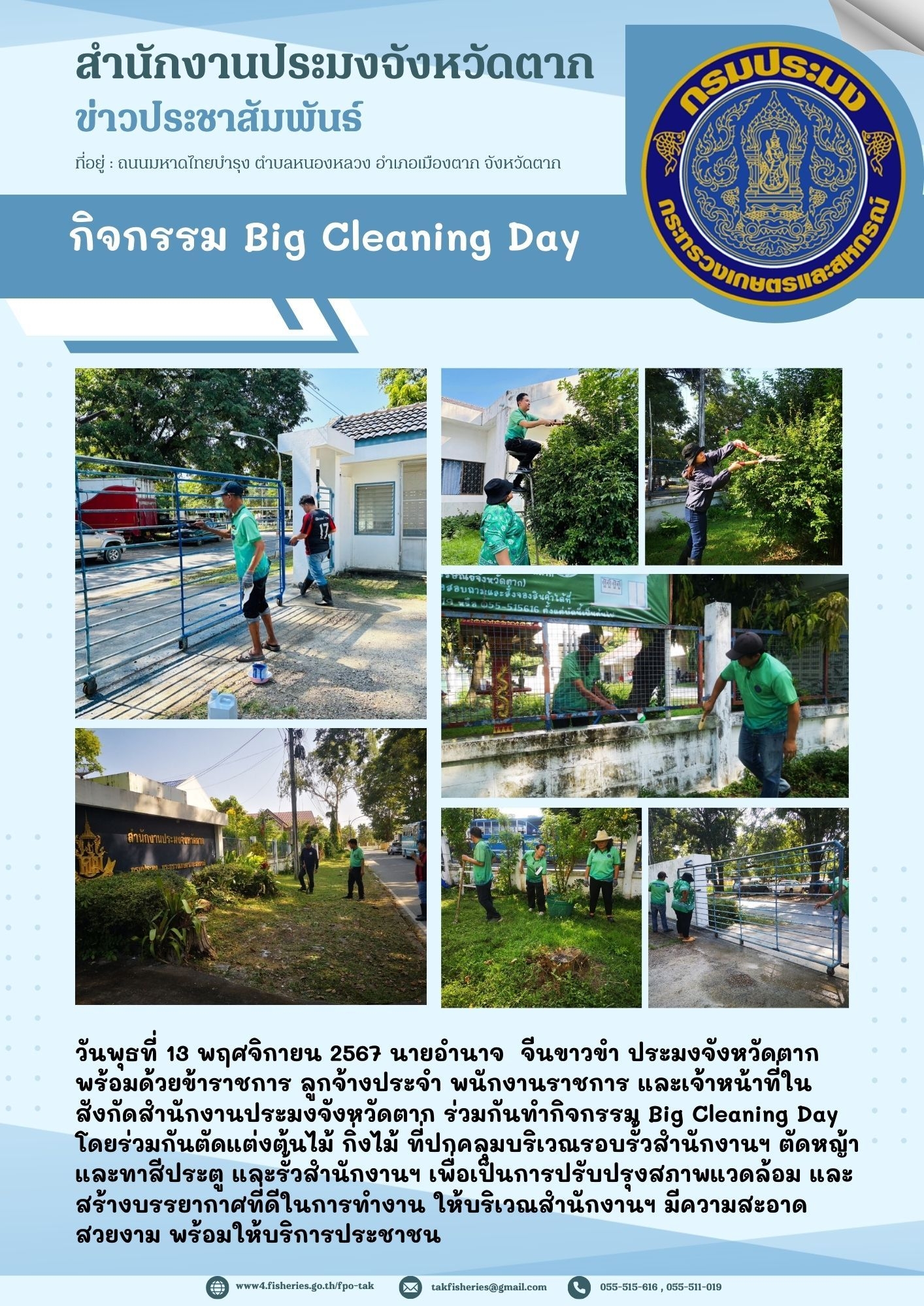 กิจกรรม Big Cleaning Day สำนักงานประมงจังหวัดตาก..คลิก