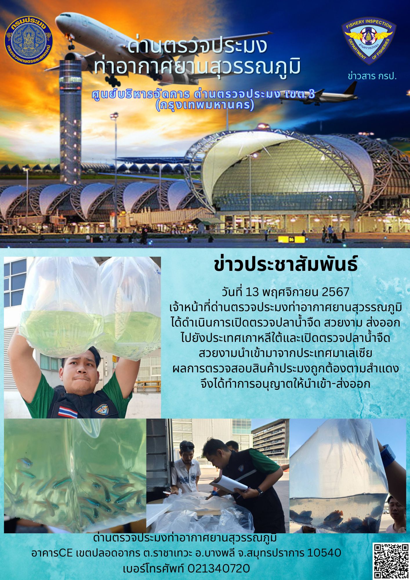 เจ้าหน้าที่ด่านตรวจประมงท่าอากาศยานสุวรรณภูมิ ได้ดำเนินการเปิดตรวจ สินค้านำเข้า-ส่งออก..คลิก