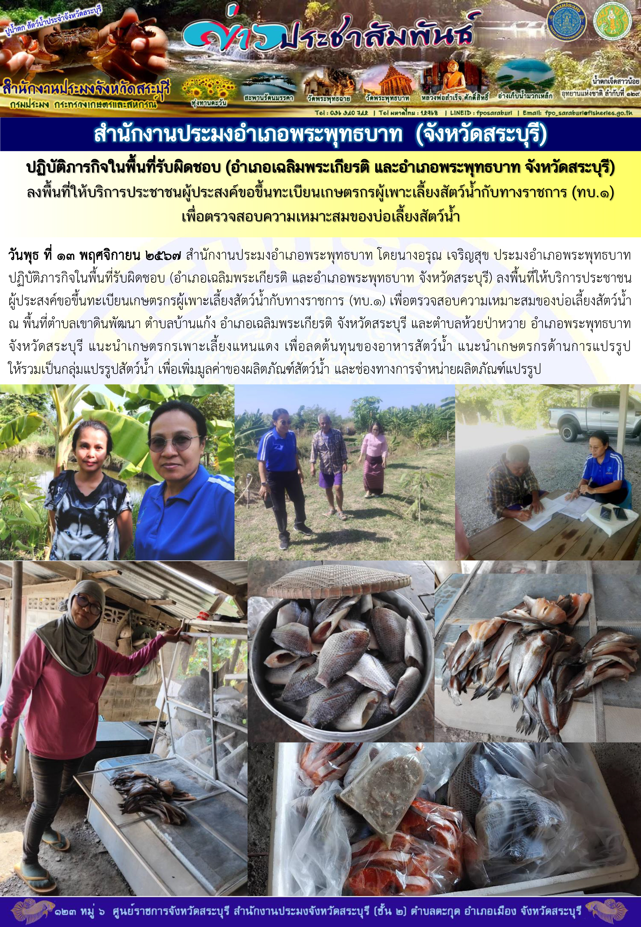 ภารกิจประจำวันที่ 13 พฤศจิกายน 2567 สำนักงานประมงจังหวัดสระบุรี