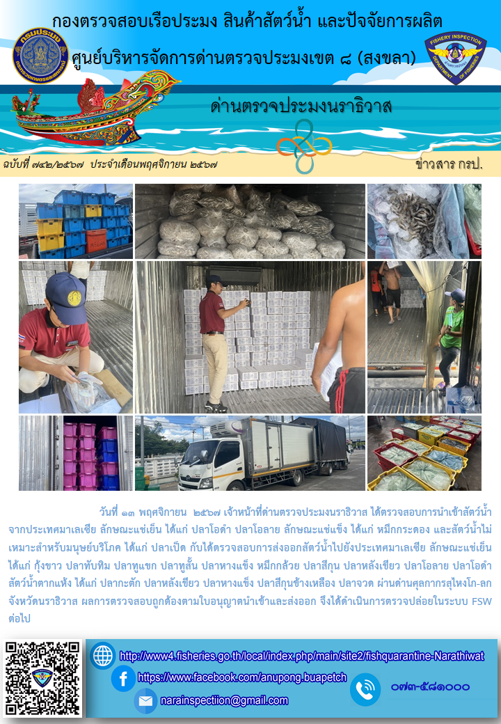 ประชาสัมพันธ์ด่านตรวจประมงนราธิวาส ประจำวันที่ 13 พฤศจิกายน 2567..คลิก