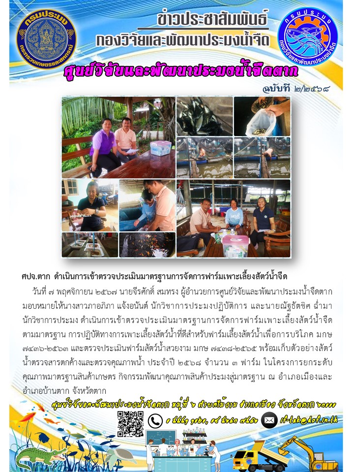 ศปจ.ตาก ดำเนินการเข้าตรวจประเมินมาตรฐานการจัดการฟาร์มเพาะเลี้ยงสัตว์น้ำจืด