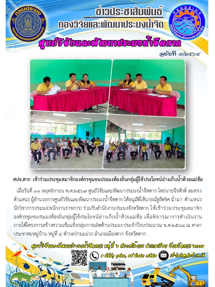 ศปจ.ตาก ร่วมประชุมสมาชิกองค์กรชุมชนประมงท้องถิ่นกลุ่มผู้ใช้ประโยชน์อ่างเก็บน้ำห้วยแม่ท้อ