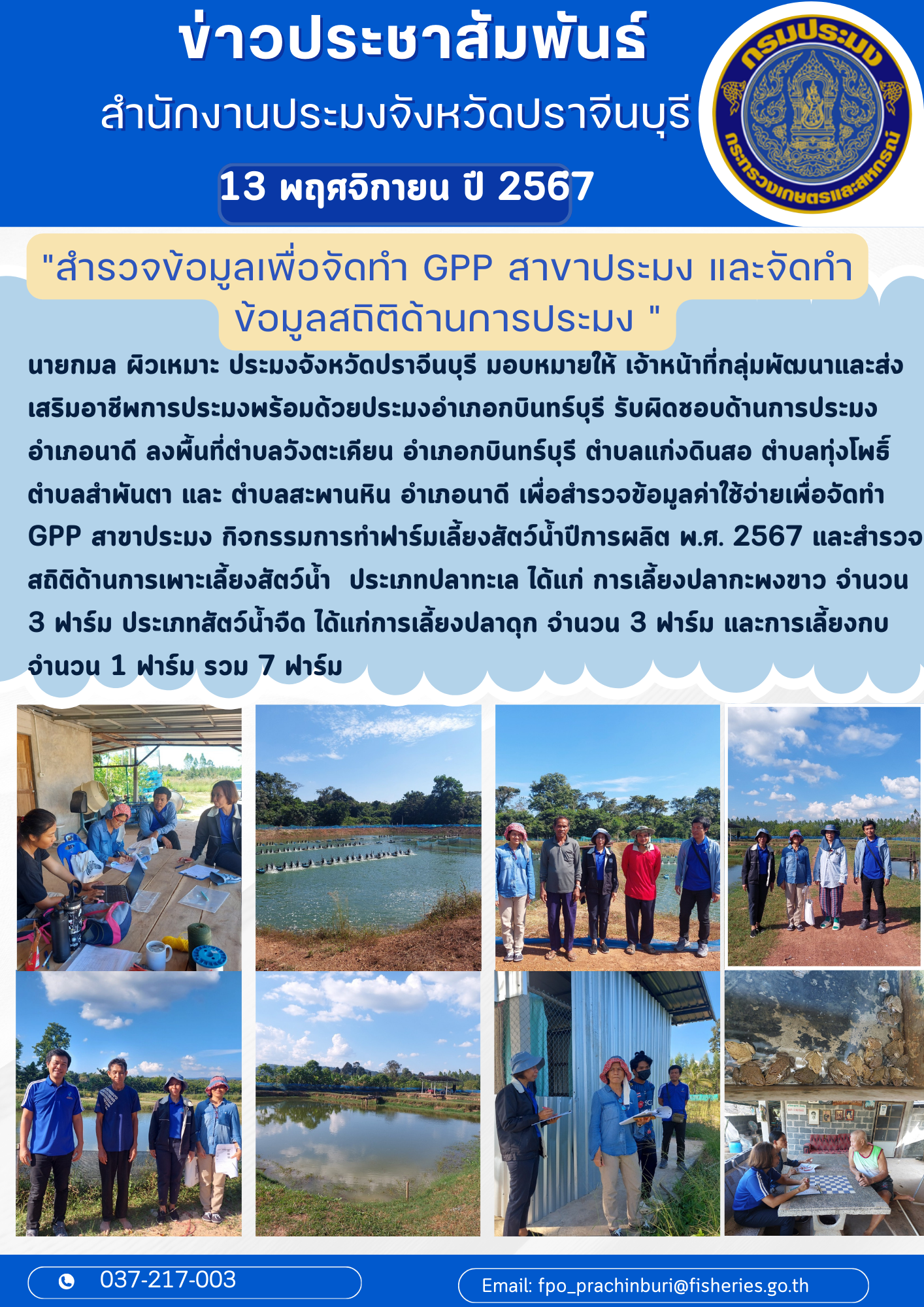 ข่าวประชาสัมพันธ์ ลงพื้นที่ตำบลวังตะเคียน อำเภอกบินทร์บุรี ตำบลแก่งดินสอ ตำบลทุ่งโพธิ์ ตำบลสำพันตา และ ตำบลสะพานหิน อำเภอนาดี  สำรวจข้อมูลเพื่อจัดทำ GPP สาขาประมง และจัดทำ ข้อมูลสถิติด้านการประมง..คลิก