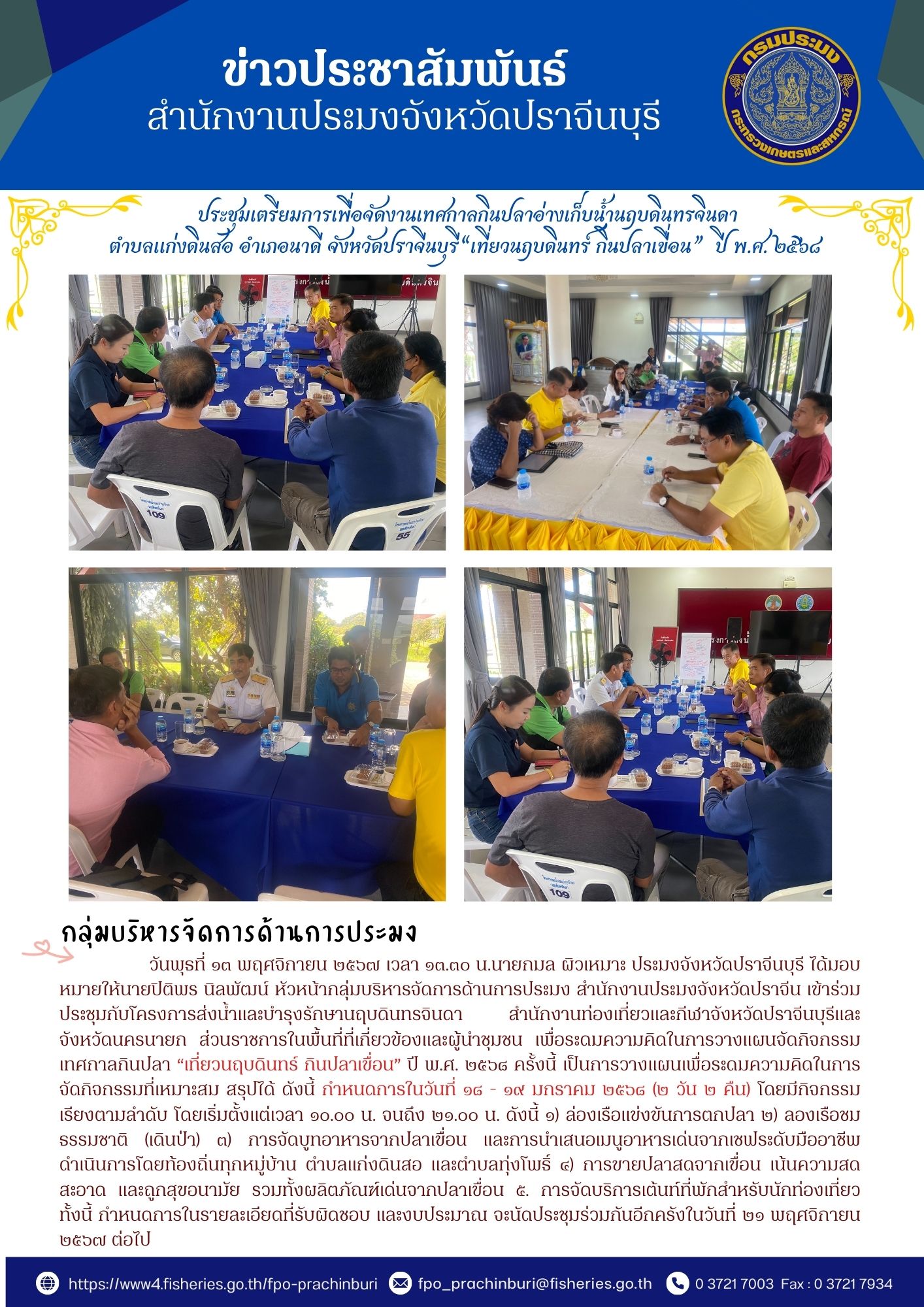 ข่าวประชาสัมพันธ์ กลุ่มบริหารจัดการด้านการประมง ประชุมเตรียมการเพื่อจัดงานเทศกาลกินปลาอ่างเก็บน้ำนฤบดินทรจินดา ตำบลแก่งดินสอ อำเภอนาดี จังหวัดปราจีนบุรี “เที่ยวนฤบดินทร์ กณปลาเขื่อน” พ.ศ.๒๕๖๔..คลิก