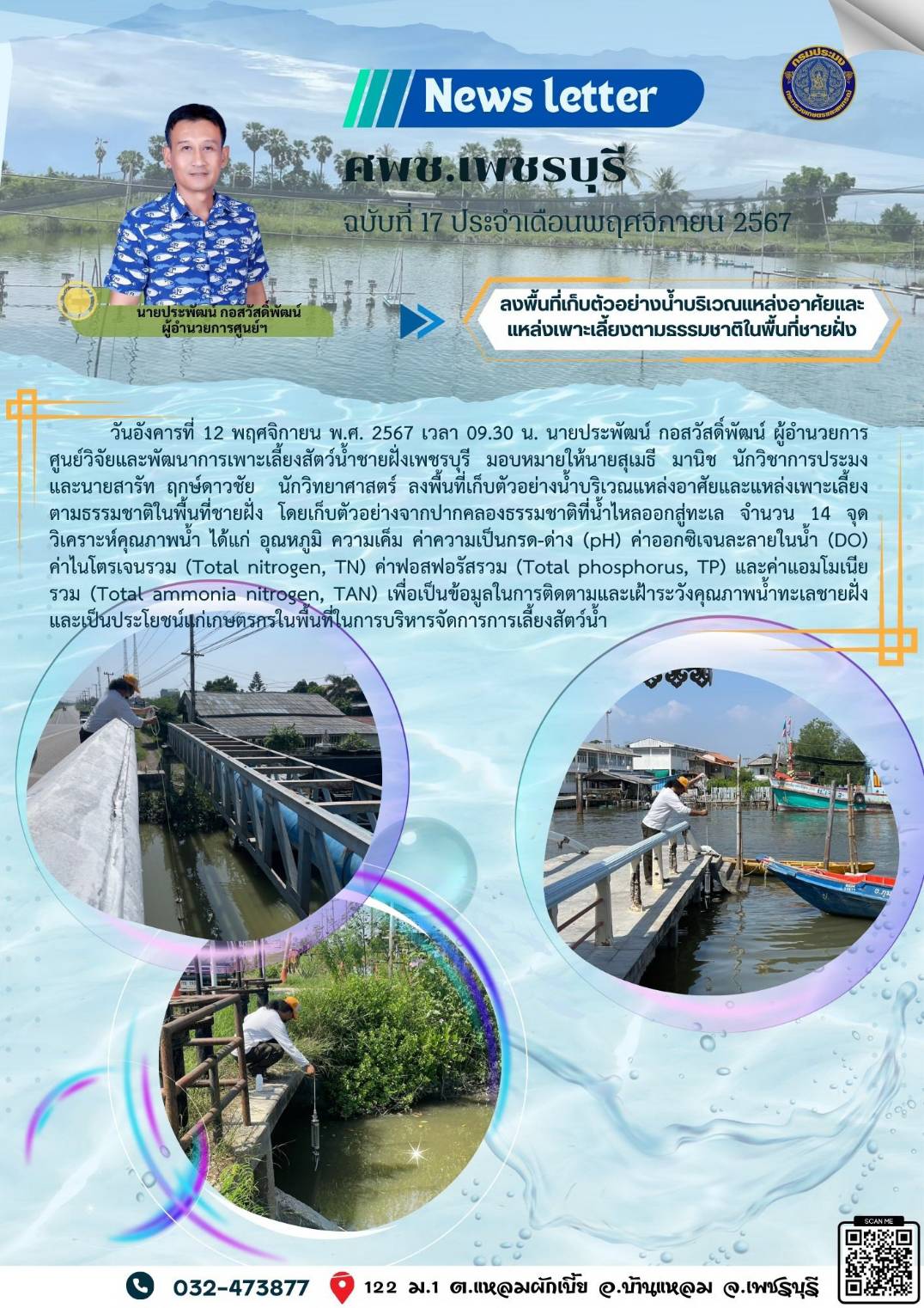 ศพช.เพชรบุรี ฉบับที่ 17 ประจำเดือน พฤศจิกายน 2567