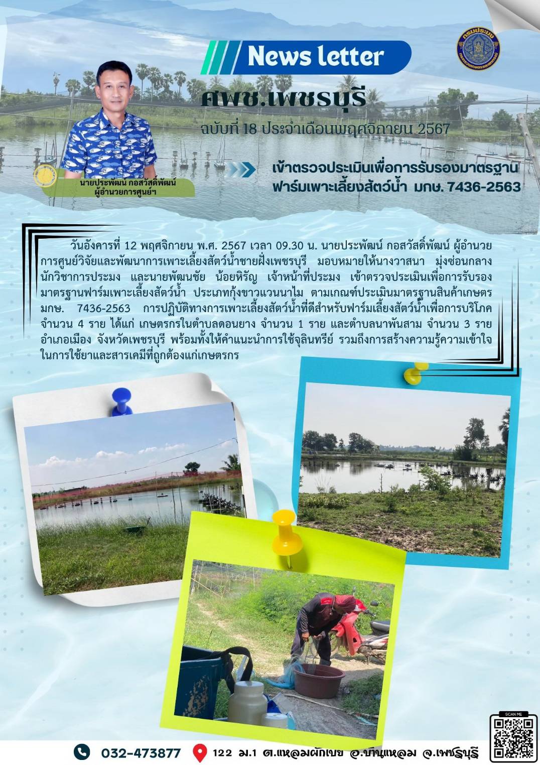 ศพช.เพชรบุรี ฉบับที่ 18 ประจำเดือน พฤศจิกายน 2567