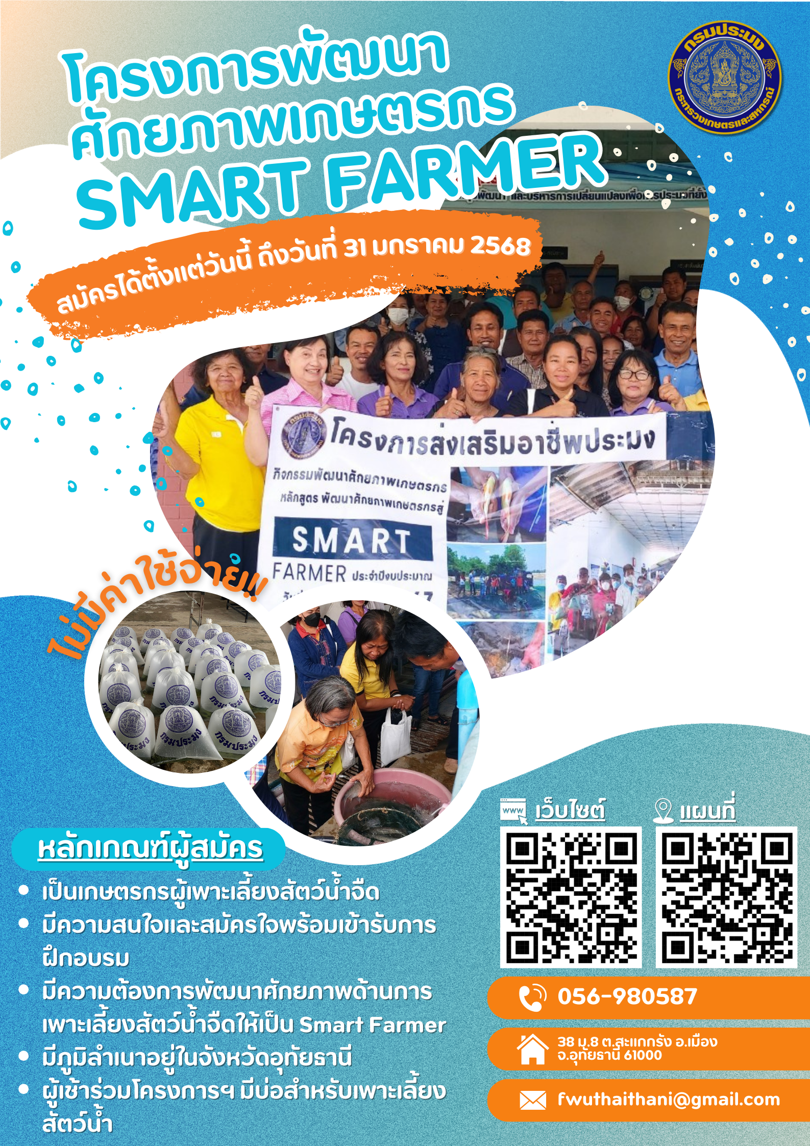 รับสมัครผู้ที่สนใจเข้าร่วมฝึกอบรมโครงการพัฒนาศักยภาพเกษตรกร SMART FARMER ได้ตั้งแต่วันนี้ ถึงวันที่ 31 มกราคม 2568