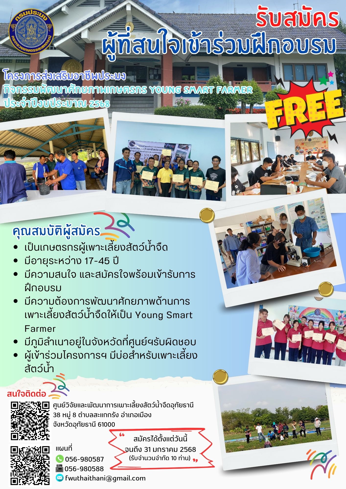 รับสมัครผู้ที่สนใจเข้าร่วมฝึกอบรมโครงการส่งเสริมอาชีพประมง กิจกรรมพัฒนาศักยภาพเกษตรกร  young smart farmer ได้ตั้งแต่วันนี้ ถึงวันที่ 31 มกราคม 2568