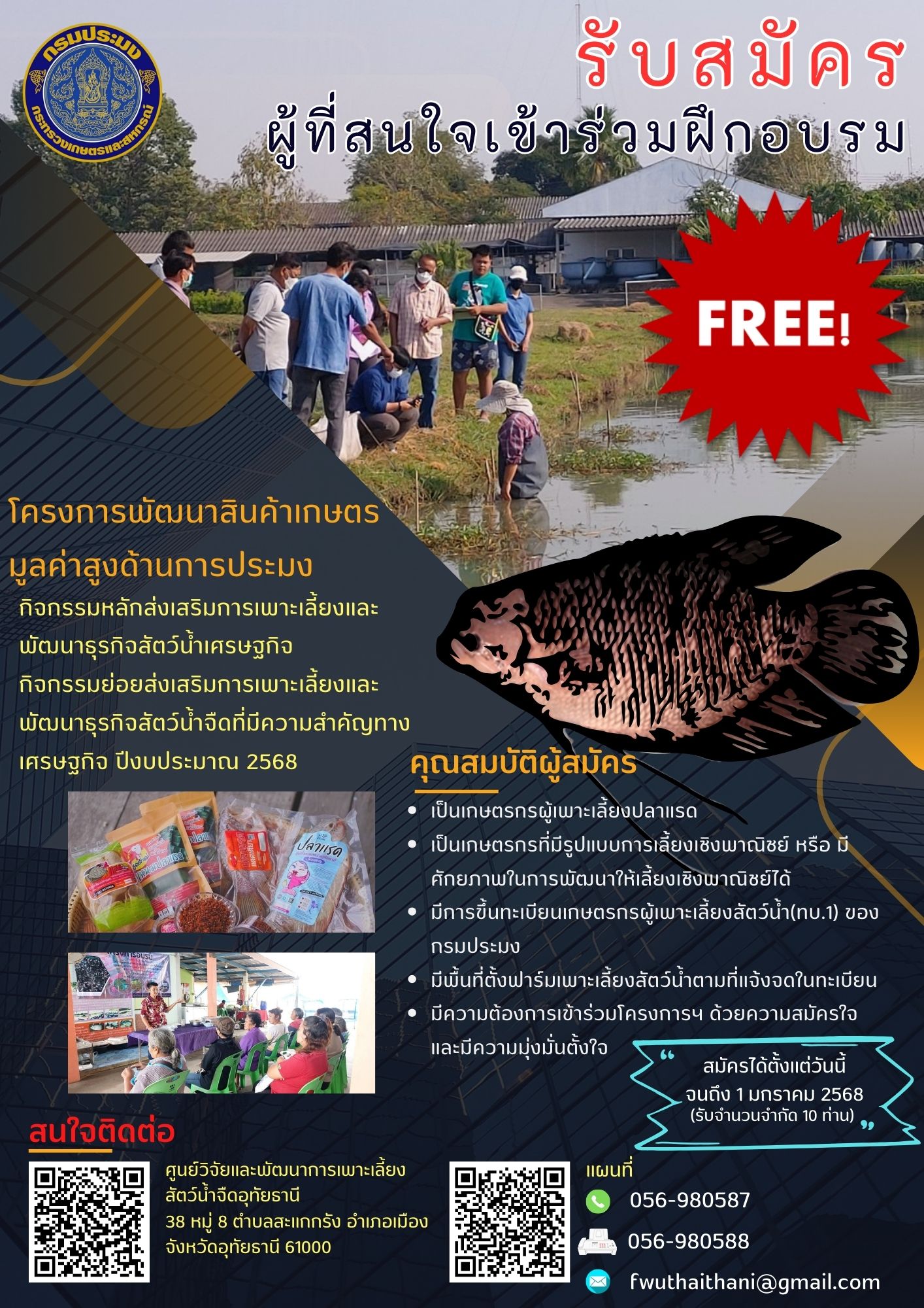 รับสมัครผู้ที่สนใจเข้าร่วมโครงการพัฒนาสินค้าเกษตรมูลค่าสูงด้านการประมง กิจกรรมหลักส่งเสริมการเพาะเลี้ยงและพัฒนาธุรกิจสัตว์น้ำเศรษฐกิจ กิจกรรมย่อย ส่งเสริมการเพาะเลี้ยงและพัฒนาธุรกิจสัตว์น้ำจืดที่มีความสำคัญทางเศรษฐกิจ ประจำปีงบประมาณ 2568