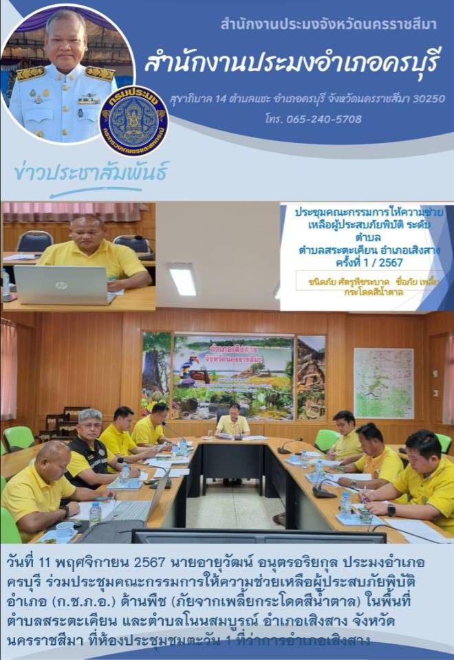 วันที่ 11 พฤศจิกายน 2567 ประมงอำเภอครบุรี ร่วมประชุมคณะกรรมการให้ความช่วยเหลือผู้ประสบภัยพิบัติอำเภอ (ก.ช.ภ.อ.) ด้านพืช (ภัยจากเพลี้ยกระโดดสีน้ำตาล) ในพื้นที่ตำบลสระตะเคียน และตำบลโนนสมบูรณ์ อำเภอเภอเสิงสาง..คลิก