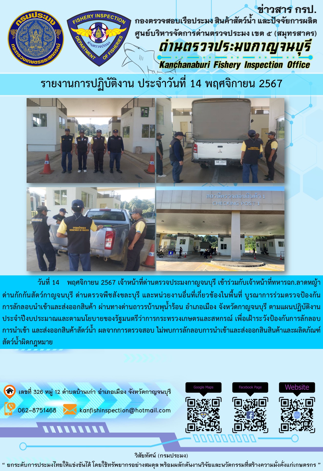 วันที่ 14 พฤศจิกายน 2567 เจ้าหน้าที่ด่านตรวจประมงกาญจนบุรีเข้าร่วมกับเจ้าหน้าที่ทหาร ฉก.ลาดหญ้า ด่านกักกันสัตว์กาญจนบุรี ด่านตรวจพืชสังขละบุรี และหน่วยงานอื่นที่เกี่ยวข้องในพื้นที่ บูรณาการร่วมตรวจป้องกันการลักลอบนำเข้าและส่งออกสินค้า