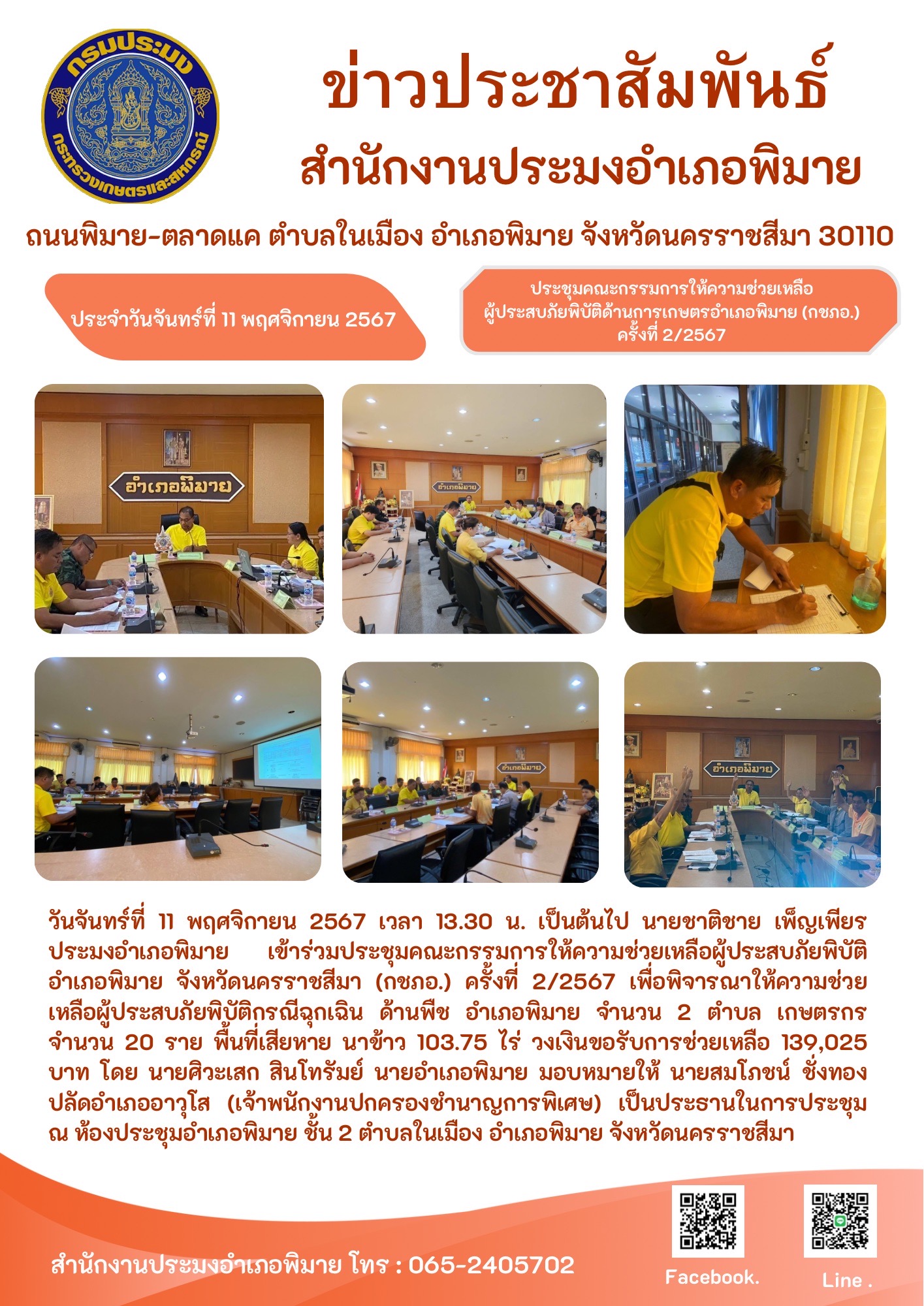 วันที่ 11 พฤศจิกายน 2567 ประมงอำเภอพิมาย เข้าร่วมประชุมคณะกรรมการให้ความช่วยเหลือผู้ประสบภัยพิบัติอำเภอพิมาย (กชภอ.) ครั้งที่ 2/2567 เพื่อพิจารณาให้ความช่วยเหลือผู้ประสบภัยพิบัติกรณีฉุกเฉินด้านพืช อำเภอพิมาย..คลิก
