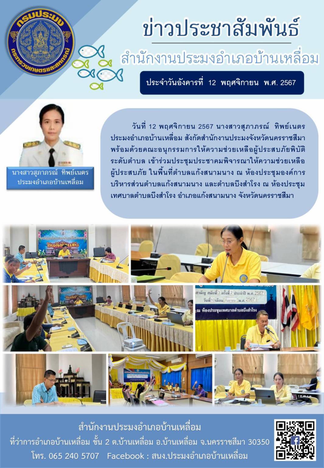 วันที่ 12 พฤศจิกายน 2567 ประมงอำเภอบ้านเหลื่อม เข้าร่วมประชุมประชาคมพิจารณาให้ความช่วยเหลือผู้ประสบภัยในพื้นที่ตำบลแก้งสนามนาง ณ ห้องประชุมองค์การบริหารส่วนตำบลแก้งสนามนาง และตำบลบึงสำโรง ณ ห้องประชุมเทศบาลตำบลบึงสำโรง อำเภอแก้งสนามนาง..คลิก