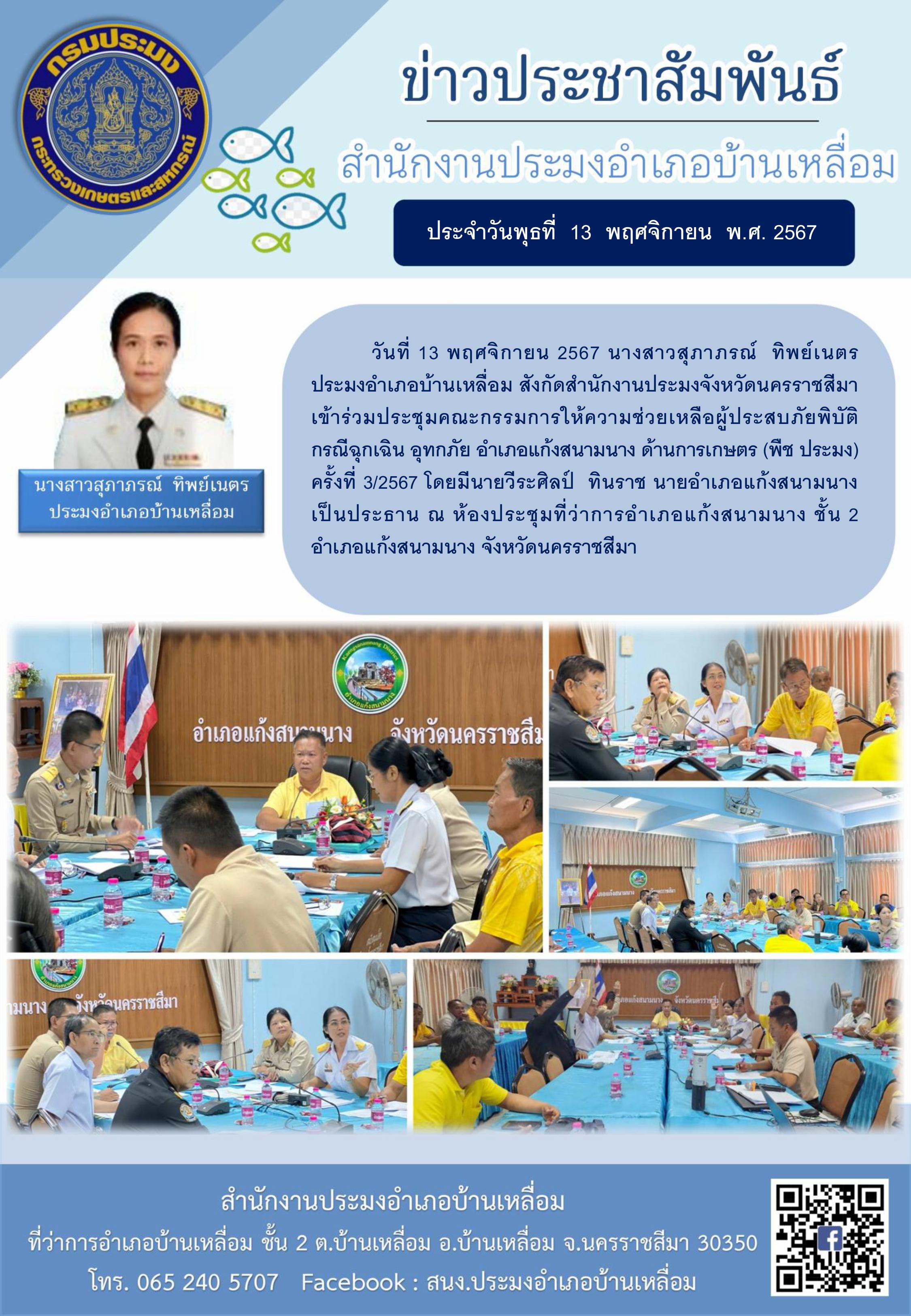 วันที่ 13 พฤศจิกายน 2567 ประมงอำเภอบ้านเหลื่อม เข้าร่วมประชุมคณะกรรมการให้ความช่วยเหลือผู้ประสบภัยพิบัติกรณีฉุกเฉินอุทกภัย อำเภอแก้งสนามนาง ด้านการเกษตร (พืช ประมง) ครั้งที่ 3/2567 ณ ห้องประชุมที่ว่าการอำเภอแก้งสนามนาง ชั้น 2 อำเภอแก้งสนามนาง..คลิก