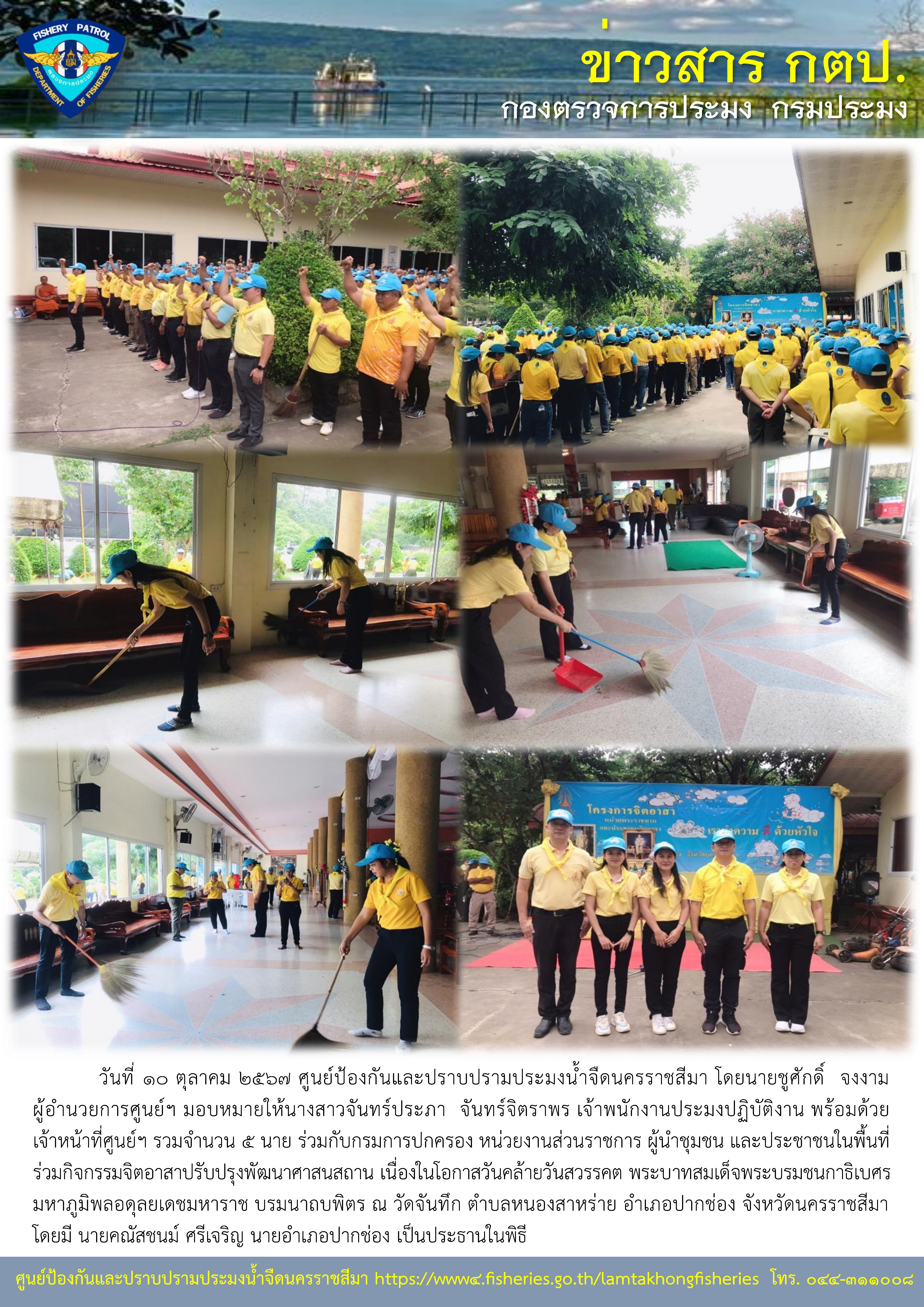 ศูนย์ป้องกันและปราบปรามประมงน้ำจืดนครราชสีมา ร่วมกิจกรรมจิตอาสาปรับปรุงพัฒนาศาสนาสถาน ณ วัดจันทึก ตำบลหนองสาหร่าย อำเภอปากช่อง จังหวัดนครราชสีมา..คลิก