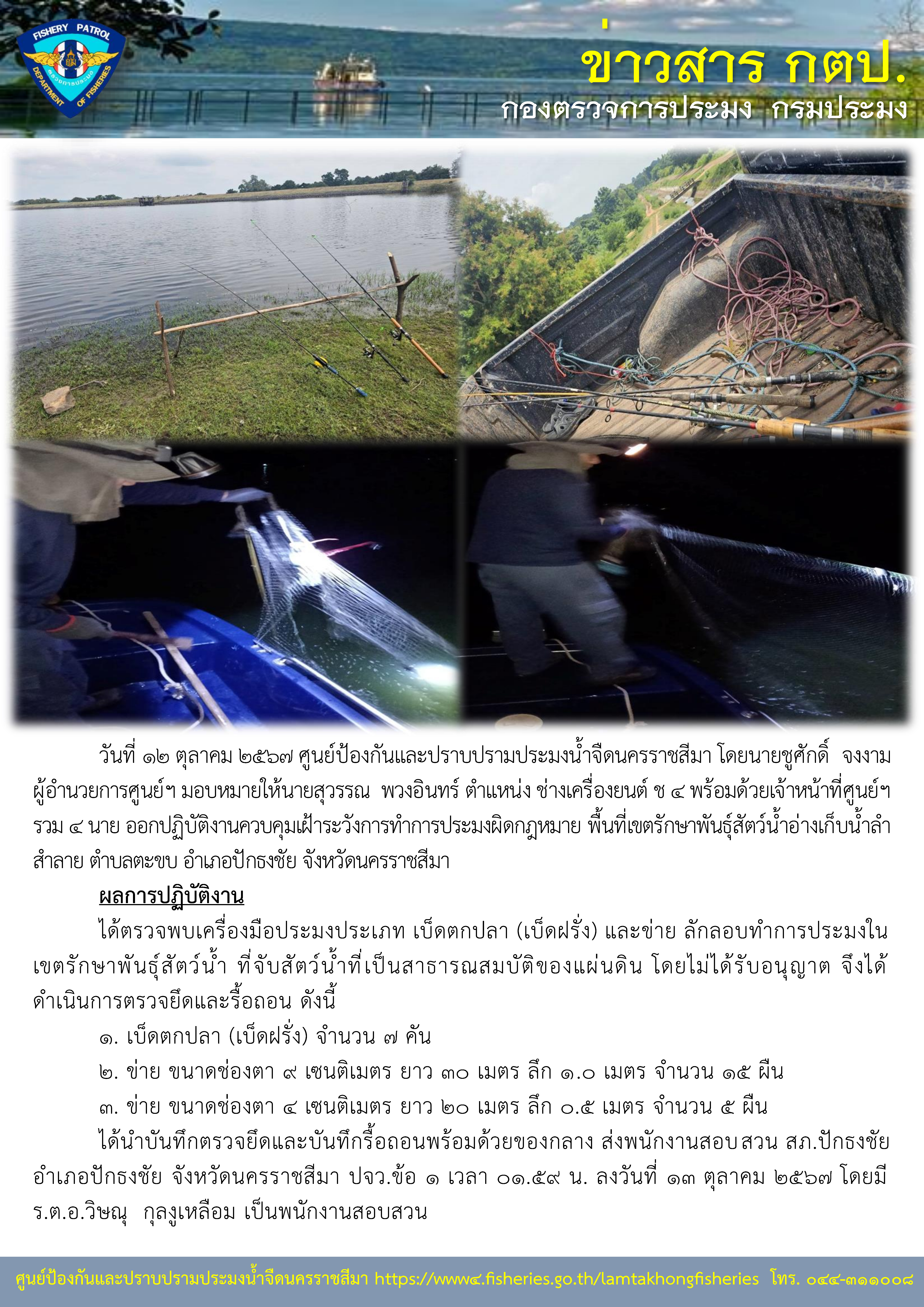 ศูนย์ป้องกันและปราบปรามประมงน้ำจืดนครราชสีมา ออกปฏิบัติงานควบคุมเฝ้าระวังการทำการประมงผิดกฎหมาย พื้นที่อ่างเก็บน้ำลำสำลาย อำเภอโชคชัย ตำบลตะขบ อำเภอปักธงชัย จังหวัดนครราชสีมา..คลิก