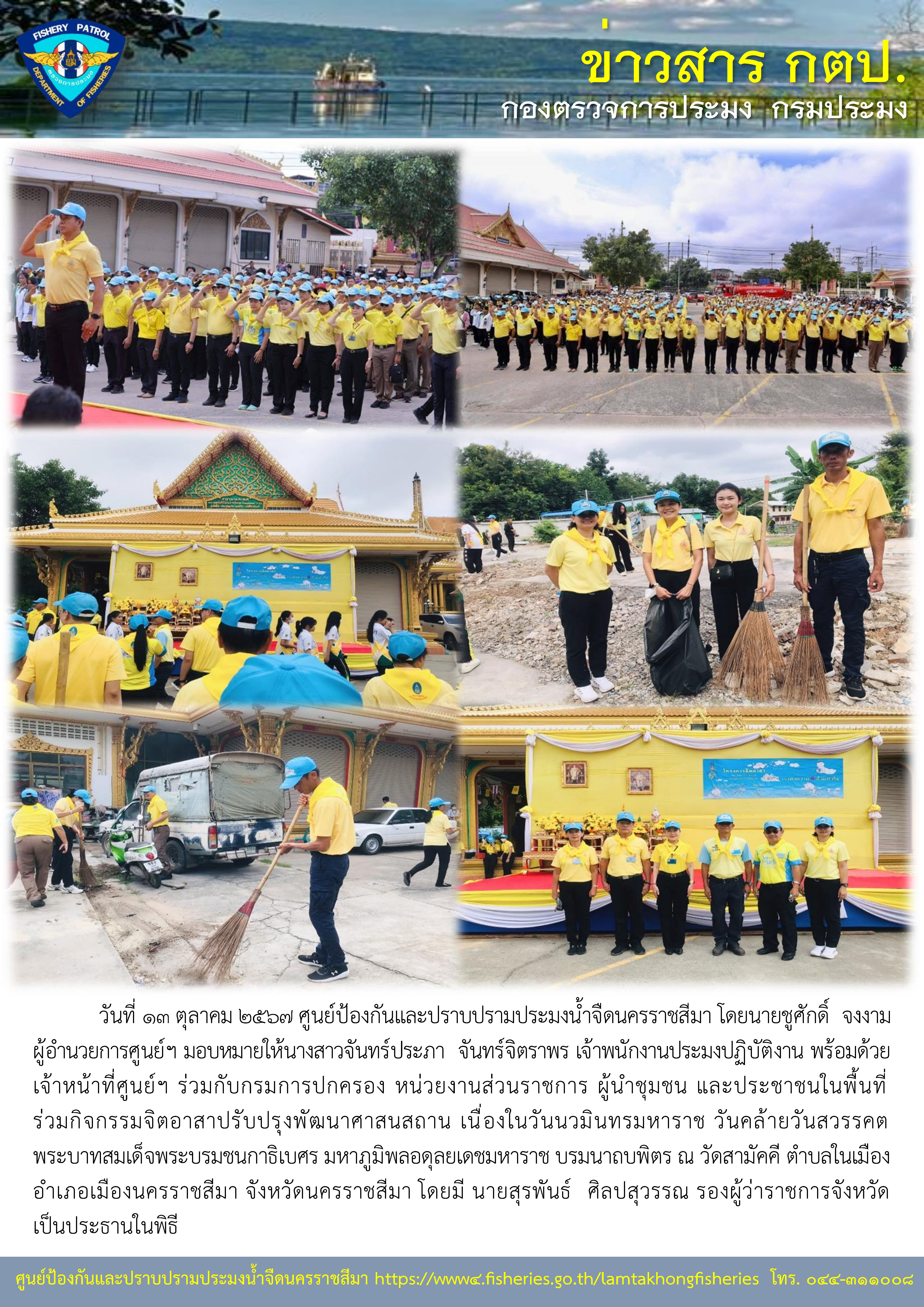 ศูนย์ป้องกันและปราบปรามประมงน้ำจืดนครราชสีมา ร่วมกิจกรรมจิตอาสาปรับปรุงพัฒนาศาสนาสถาน ณ วัดสามัคคี ตำบลในเมือง อำเภอเมืองนครราชสีมา  จังหวัดนครราชสีมา..คลิก
