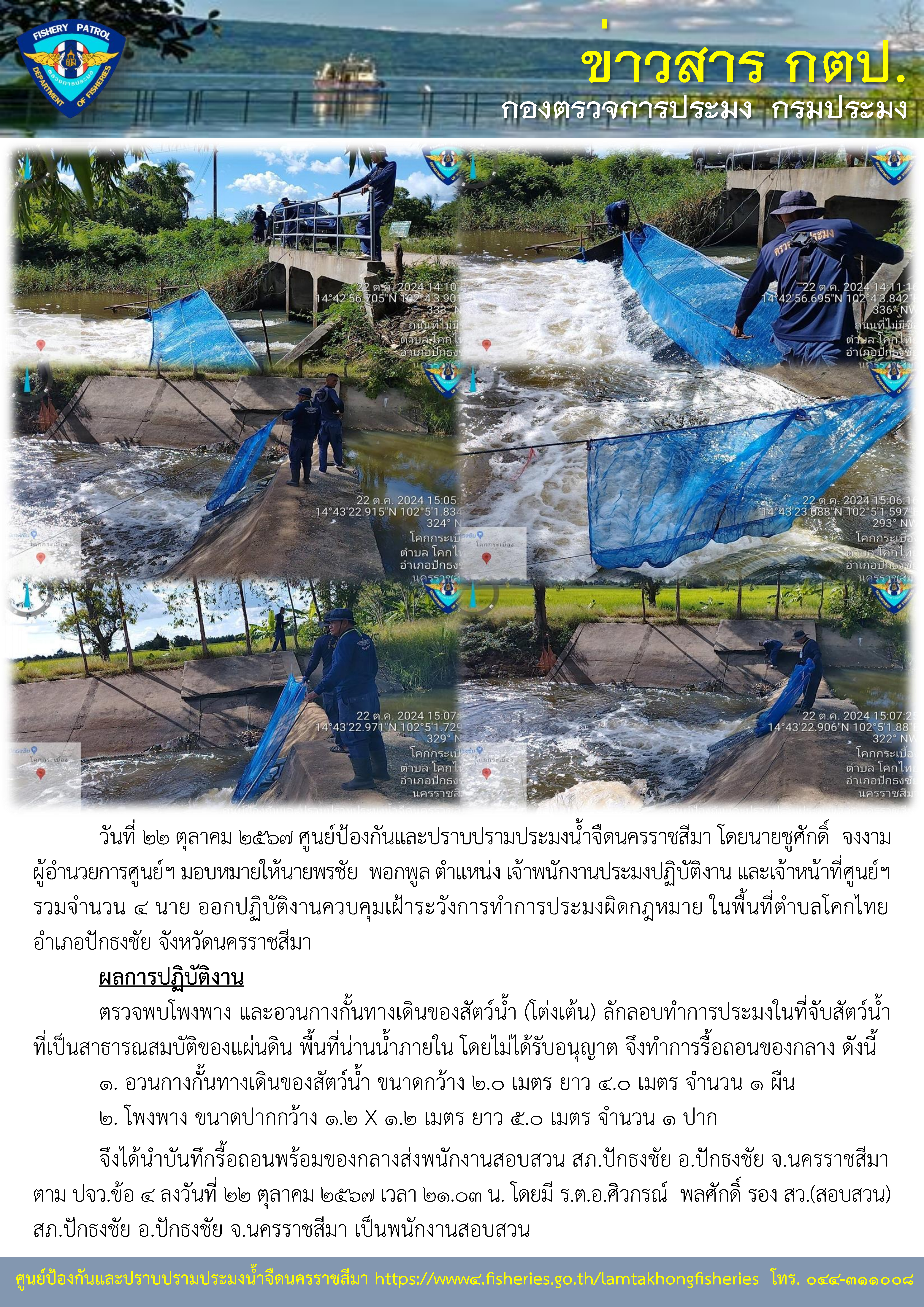 ศูนย์ป้องกันและปราบปรามประมงน้ำจืดนครราชสีมา ออกปฏิบัติงานควบคุมเฝ้าระวังการทำการประมงผิดกฏหมาย ในพื้นที่อำเภอปักธงชัย จังหวัดนครราชสีมา..คลิก