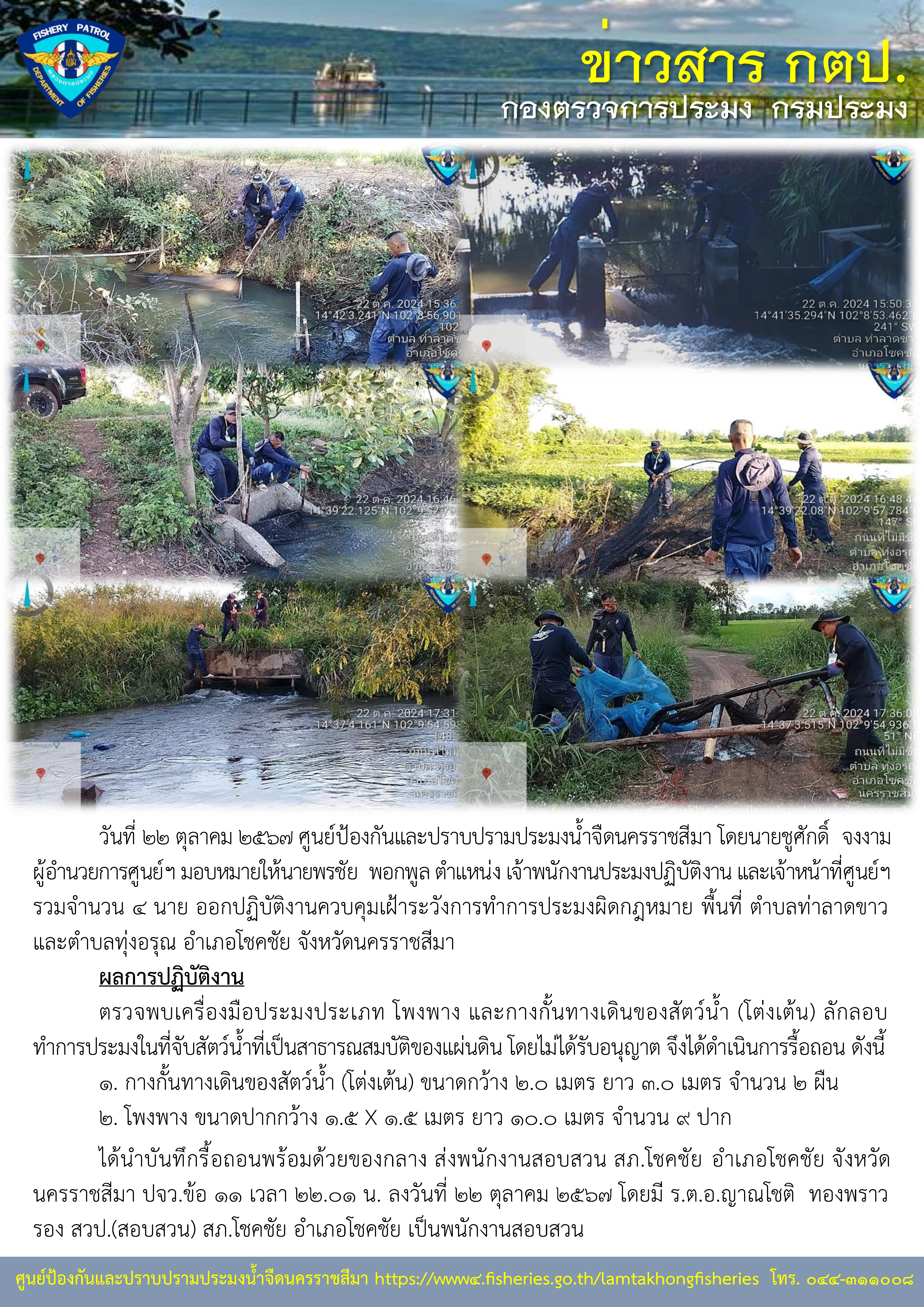 ศูนย์ป้องกันและปราบปรามประมงน้ำจืดนครราชสีมา ออกปฏิบัติงานควบคุมเฝ้าระวังการทำการประมงผิดกฎหมาย พื้นที่ ตำบลท่าลาดขวาง และ ตำบลทุ่งอรุณ อำเภอโชคชัย และอำเภอปักธงชัย จังหวัดนครราชสีมา..คลิก