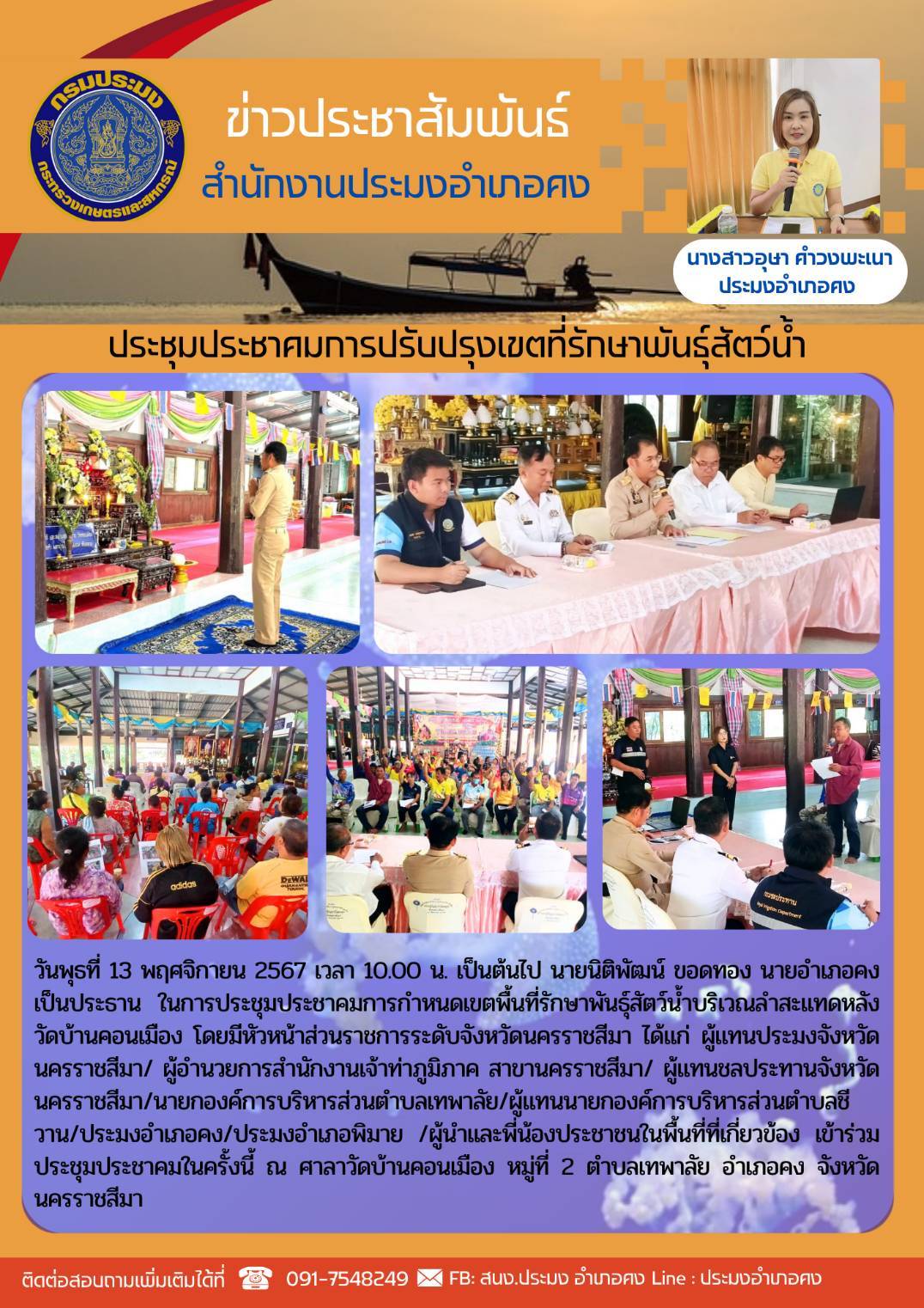 วันที่ 13 พฤศจิกายน 2567 ประมงอำเภอคงเข้าร่วมการประชุมประชาคมการกำหนดเขตพื้นที่รักษาพันธุ์สัตว์น้ำบริเวณลำสะแทดหลังวัดบ้านคอนเมือง ณ ศาลาวัดบ้านคอนเมือง หมู่ที่ 2 ตำบลเทพาลัย อำเภอคง..คลิก
