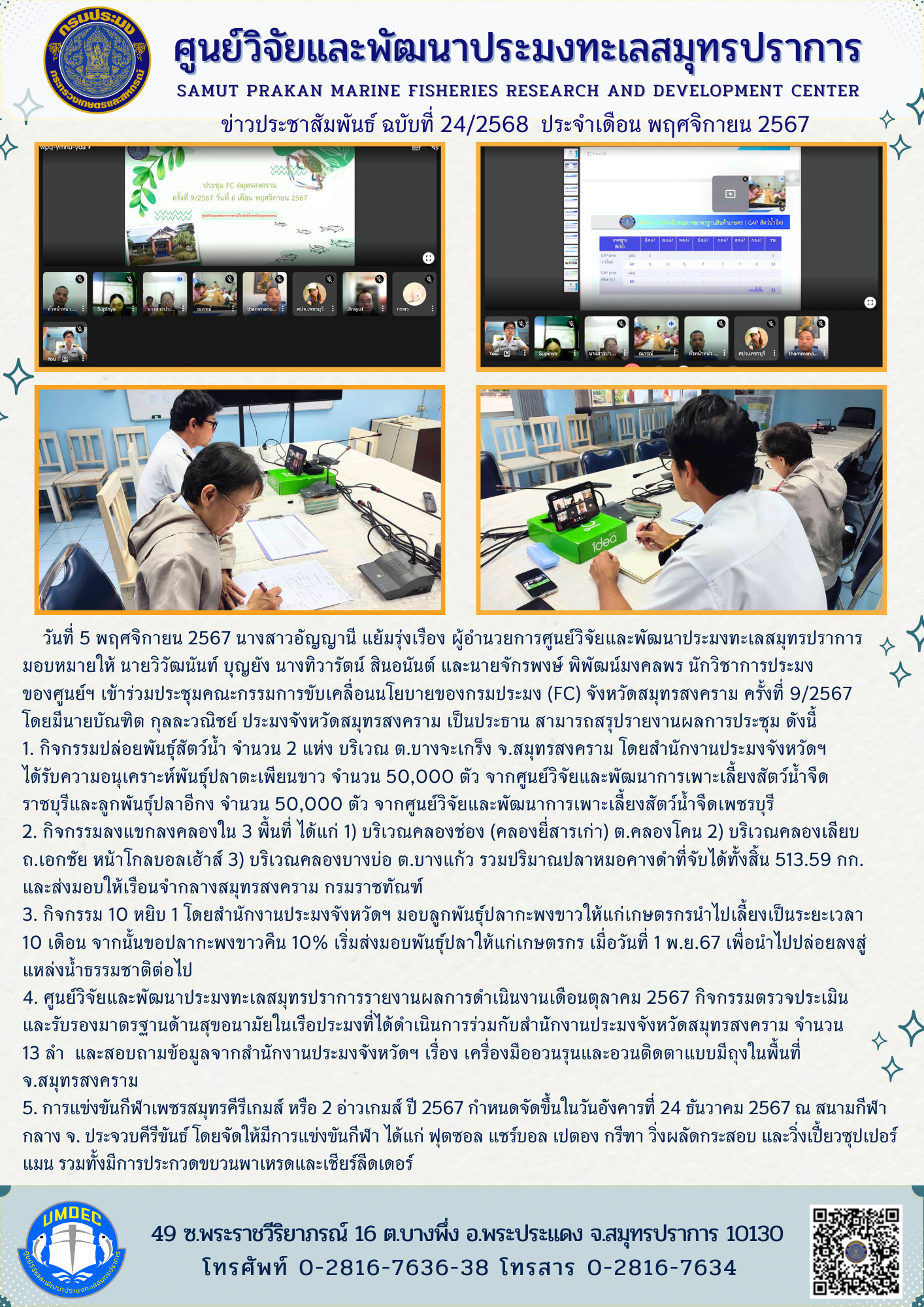 วันที่ 5 พฤศจิกายน 2567 นางสาวอัญญานี แย้มรุ่งเรือง ผู้อำนวยการศูนย์วิจัยและพัฒนาประมงทะเลสมุทรปราการมอบหมายให้ นายวิวัฒนันท์ บุญยัง นางทิวารัตน์ สินอนันต์ และนายจักรพงษ์ พิพัฒน์มงคลพร นักวิชาการประมงของศูนย์ฯ เข้าร่วมประชุมคณะกรรมการขับเคลื่อนนโยบายของกรมประมง (FC) จังหวัดสมุทรสงคราม ครั้งที่ 9/2567 ฯลฯ..คลิก