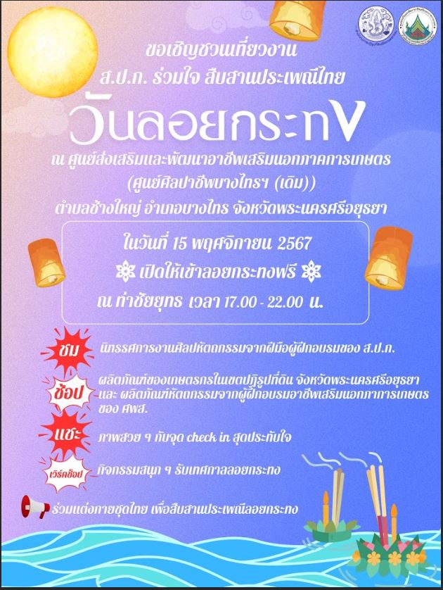 ขอเชิญชวนเที่ยวงาน ส.ป.ก. ร่วมใจ สืบสานประเพณีไทย วันลอยกระทง พ.ศ.2567