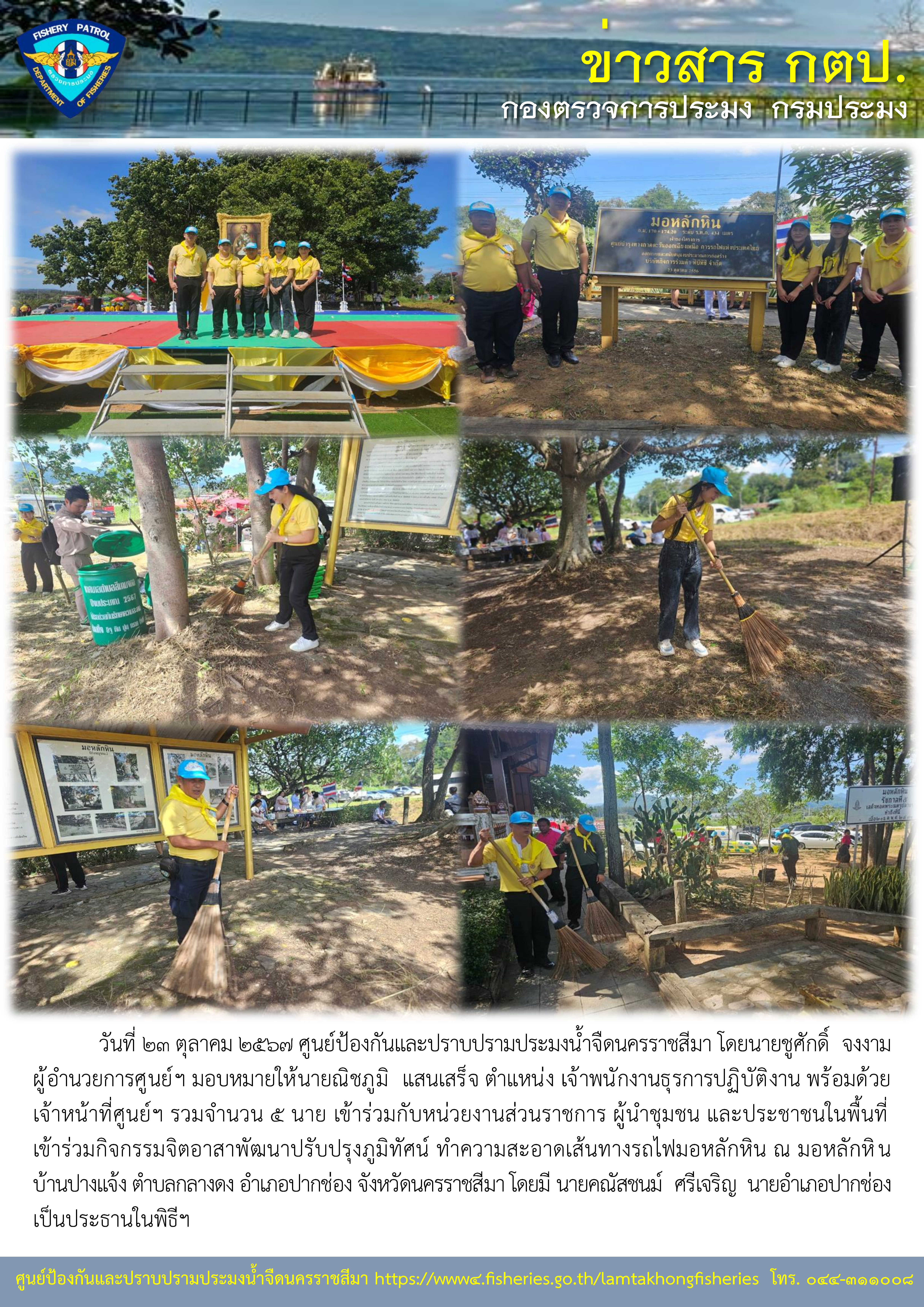 ศูนย์ป้องกันและปราบปรามประมงน้ำจืดนครราชสีมา เข้าร่วมกิจกรรมจิตอาสาพัฒนาปรับปรุงภูมิทัศน์ ทำความสะอาดเส้นทางรถไฟมอหลักหิน ณ มอหลักหิน บ้านปางแจ้ง ตำบลกลางดง อำเภอปากช่อง จังหวัดนครราชสีมา..คลิก