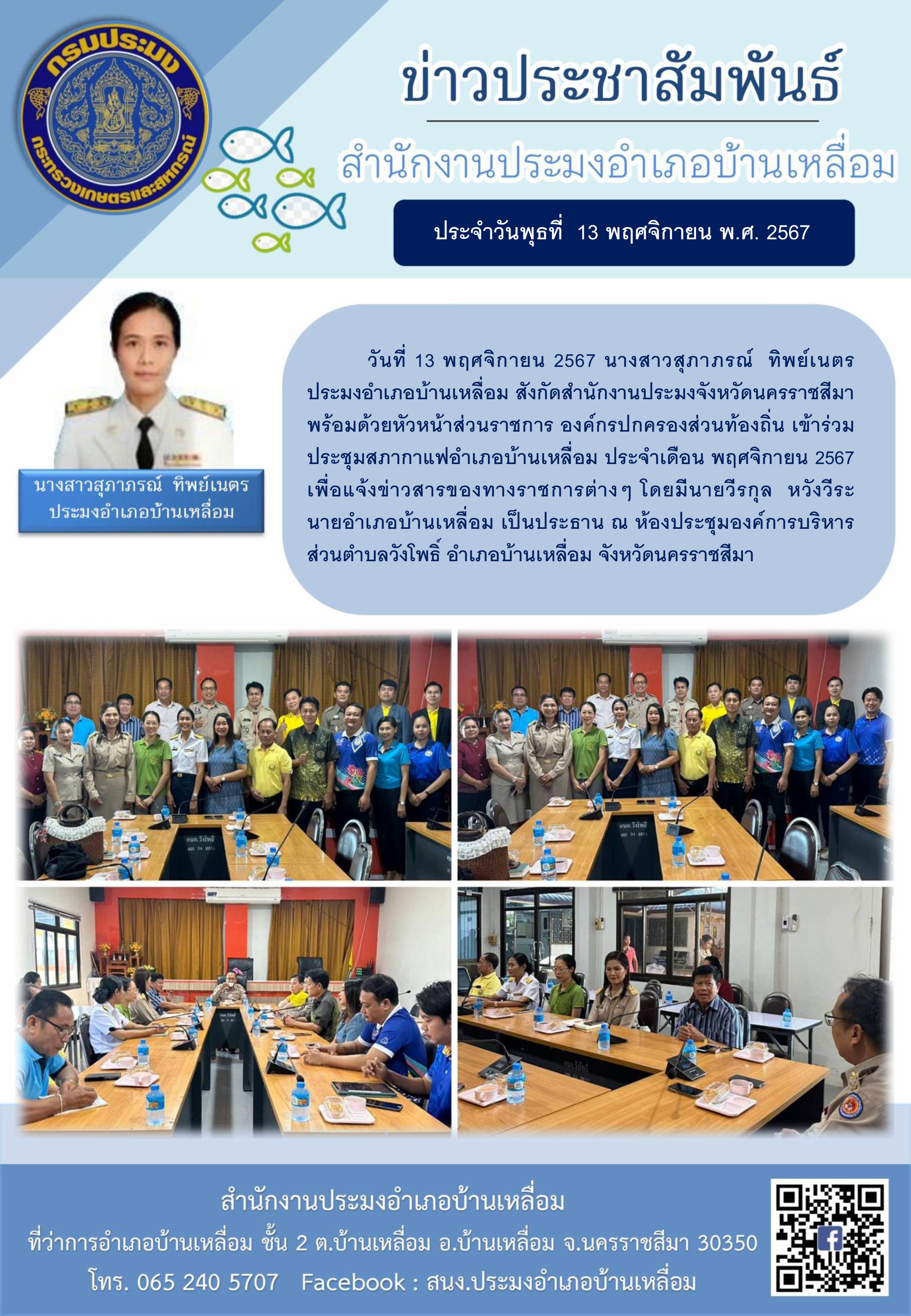 วันที่ 13 พฤศจิกายน 2567 ประมงอำเภอบ้านเหลื่อม เข้าร่วมประชุมสภากาแฟอำเภอบ้านเหลื่อม ประจำเดือนพฤศจิกายน 2567 ณ ห้องประชุมองค์การบริหารส่วนตำบลวังโพธิ์ อำเภอบ้านเหลื่อม..คลิก