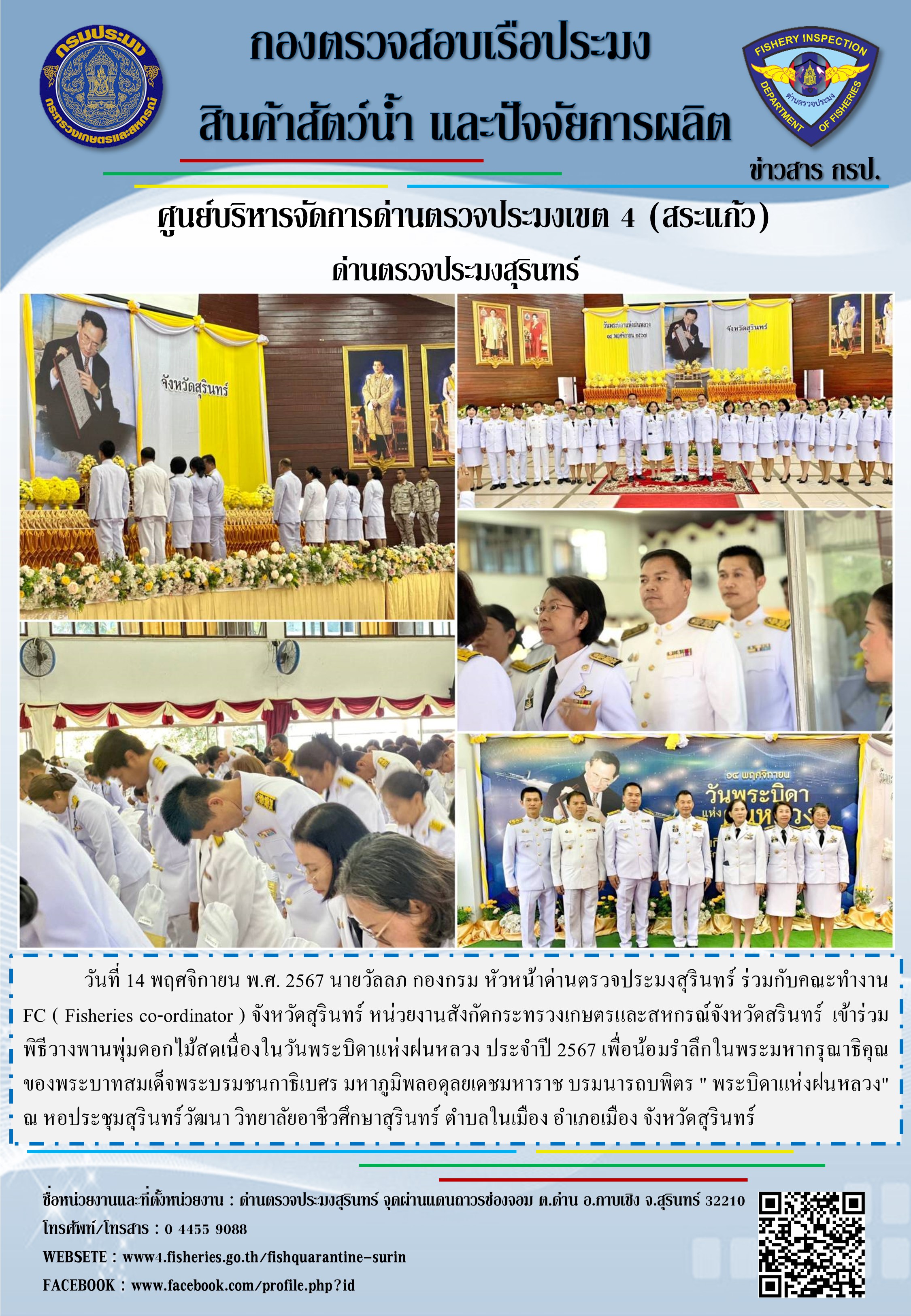 ร่วมพิธีวางพานพุ่มดอกไม้สดเนื่องในวันพระบิดาแห่งฝนหลวง ประจำปี 2567..คลิก